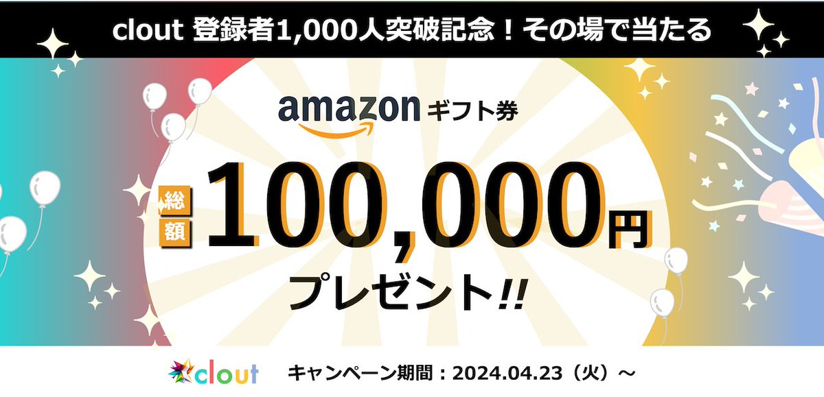 💰アマギフ総額1⃣0⃣0⃣0⃣0⃣0⃣円分プレゼント

clout（ #クラウト）で報酬がもらえる #プレゼント企画 に参加しよう🎁

会員1,000人突破記念キャンペーン🎉
その場であたる🔥

1等5⃣万円
2等3⃣万円
3等1⃣万円

応募方法
✅こちらの投稿をリポスト🔄
✅抽選に応募
clout-fi.com/campaigns/2b9d…