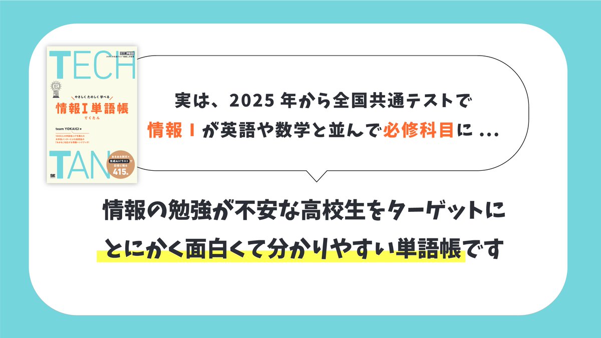 morine_jp's tweet photo. 【📗情報Ⅰ単語帳出版📕】
本日4/23に「TECHTAN やさしくたのしく学べる情報Ⅰ単語帳」を翔泳社様より出版させていただきました！

ライフイズテックでメンターをしていた大学生5人が制作した、高校生向けの情報単語帳です！

なんと翔泳社様初の学習参考書なんです！

🛒ご購入はこちらから！
https://t.co/7B1ovqn246