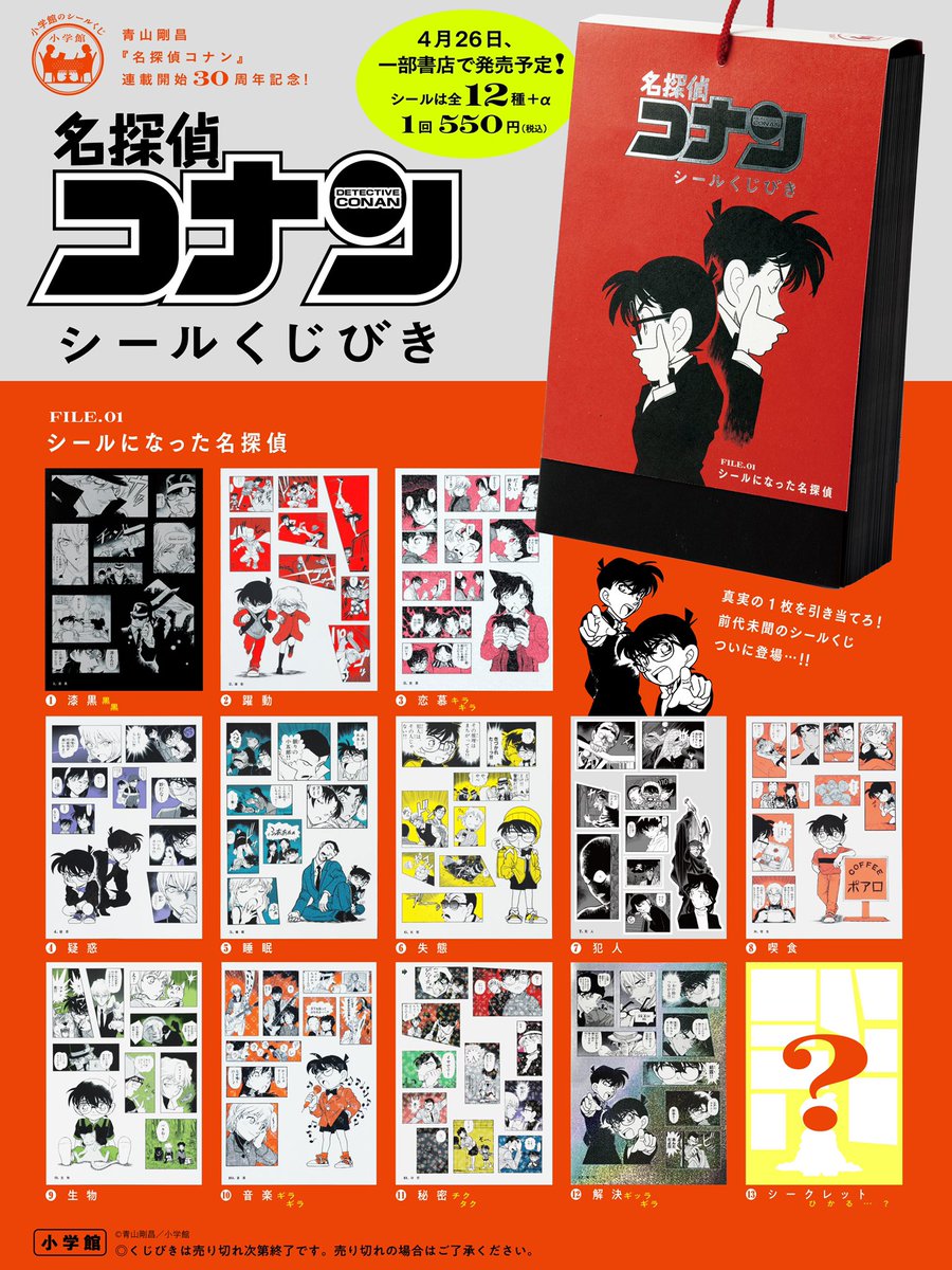 4月26日（金）、いよいよ一部書店で『「名探偵コナン　シールくじびき」FILE.１シールになった名探偵』が発売されるよ。 販売される書店さんのリストと、購入時の注意事項をアップしたので、みんな見てみてね。 websunday.net/57405/