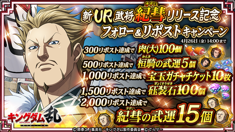 KingdomRan's tweet photo. こんばんは！運用担当Tです！

【新武将UR紀彗(きすい)リリース記念フォロー&リポストキャンペーン】を開催👏

このポストのリポスト数に応じた豪華報酬を全員にプレゼント！

【@KingdomRan をフォロー＆このポストをリポスト】
期間：〜4月26日14時まで
https://t.co/W7l0Kdd6u9
#キングダム乱 #キンラン #キングダム