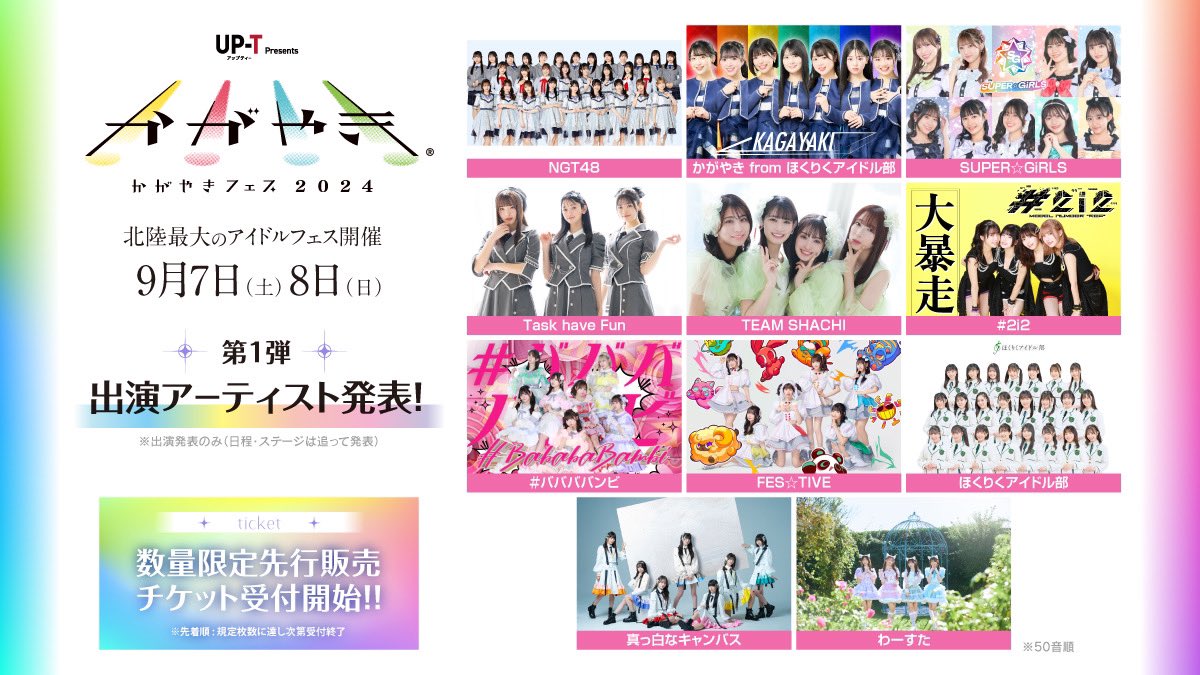 北陸最大のアイドルフェス🏟✨

UP-T presents
『 かがやきフェス2024 』

9/7(土)〜9/8(日) 開催

《第一弾出演アーティスト》
・NGT48
・かがやき from ほくりくアイドル部
・SUPER☆GiRLS
・Task have Fun
・#ババババンビ
・TEAM SHACHI
・#2i2
・FES☆TIVE
・ほくりくアイドル部