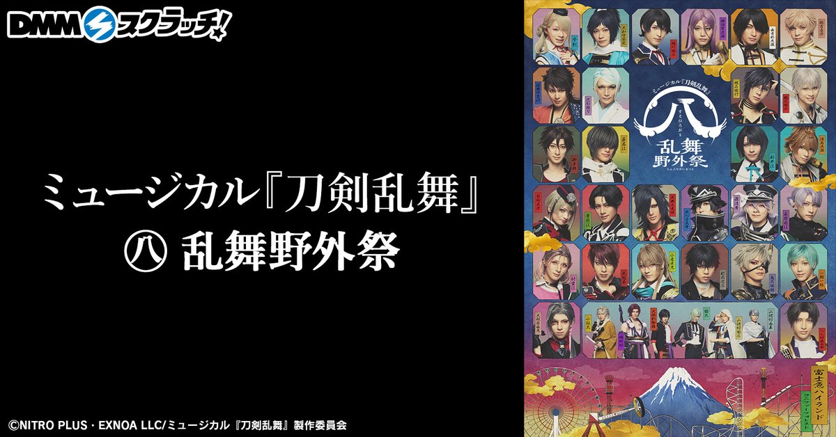 【㊇ 乱舞野外祭】 ハズレなしのオンラインくじサービス『DMMスクラッチ』にて、4/25(木)18:00よりミュージカル『刀剣乱舞』 ㊇ 乱舞野外祭をテーマにした「ミュージカル『刀剣乱舞』 ㊇ 乱舞野外祭 スクラッチ」（税込715円）の販売が決定しました！ 詳細はこちら　musical-toukenranbu.jp/contents/742996 #刀ミュ