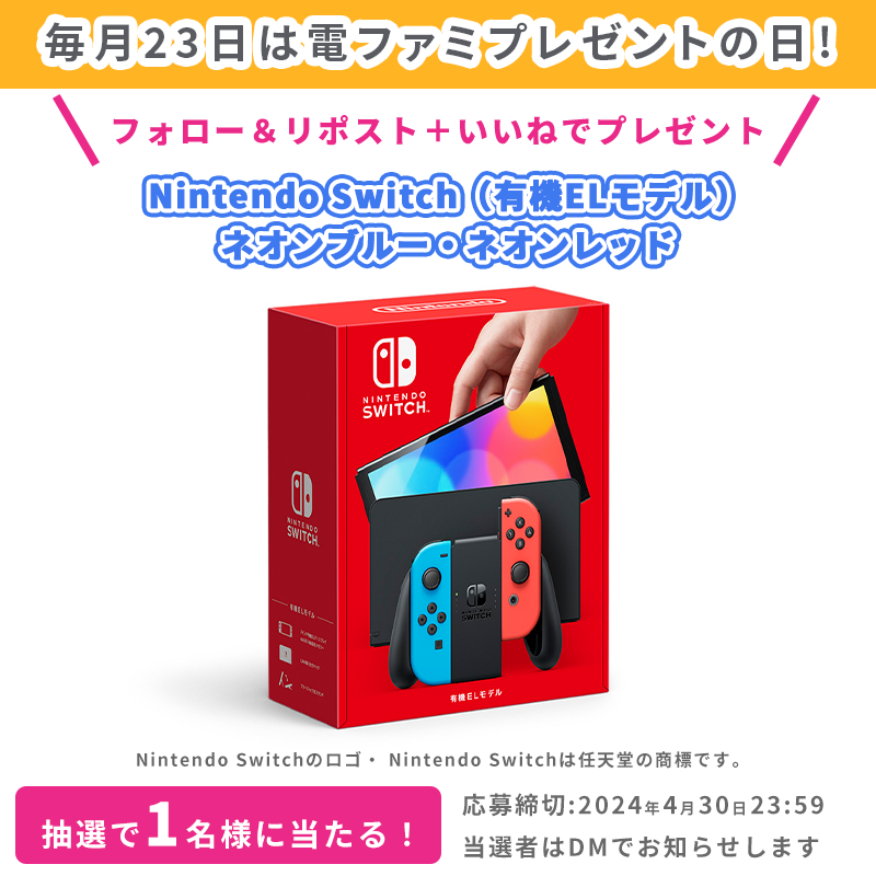 denfaminicogame's tweet photo. ＼毎月開催！電ファミプレゼントの日／

今月はNintendo Switch（有機ELモデル）
ネオンブルー・ネオンレッドを1名様にプレゼント！

@denfaminicogame と
@numan_edd をフォロー＆
本投稿のRP＋いいねで応募完了！

応募の際、
#電ファミ 付きの応援/要望リプライ・引用RPで当選確率がアップします！ https://t.co/LEv2CToIpx