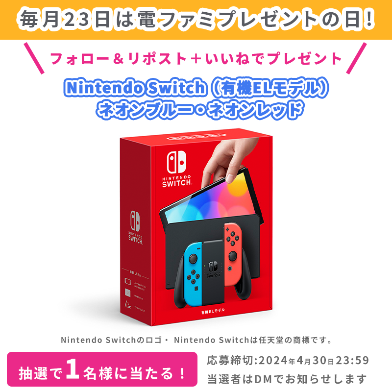 ＼毎月開催！電ファミプレゼントの日／

今月はNintendo Switch（有機ELモデル）
ネオンブルー・ネオンレッドを1名様にプレゼント！

@denfaminicogame と
@numan_edd をフォロー＆
本投稿のRP＋いいねで応募完了！

応募の際、
#電ファミ 付きの応援/要望リプライ・引用RPで当選確率がアップします！