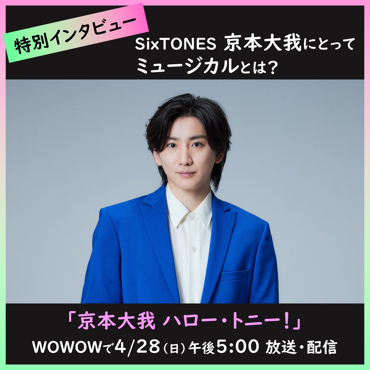 ✈️『#京本大我 ハロー・トニー！』🌎 　　＼インタビュー公開🖊／ 京本大我(#SixTONES)が #トニー賞 への意気込みや番組の見所を語る📖 京本にとってミュージカルとは👀 ➡news.wowow.co.jp/944.html?utm_s… トニー賞特設サイトもオープン ➡wowow.co.jp/stage/tony/?ut… 📺4/28(日)午後5時 #京本ハロトニ #WOWOW