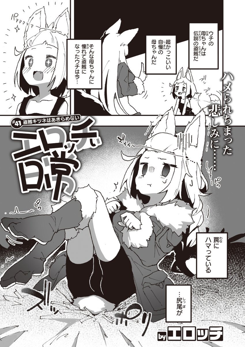 ✨本日のおすすめ✨
エロッチ先生
《エロッチぃ日常 #41 盗賊キツネはあきらめない》
WEEKLY快楽天 2024 No.15
盗賊キツネちゃん🦊が
罠にハマっちゃった⁉
下から触手が出てきて...❓💕
🔽続きはこちら🔽
https://t.co/tZSpc2tJRO
※イメージ画像と実際の修正方法は異なる場合があります