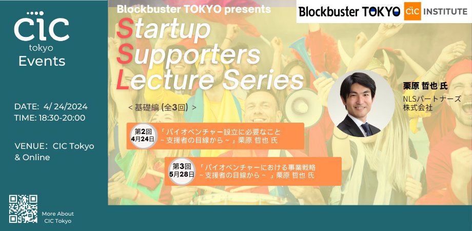 【🧬バイオベンチャー設立の成功法則とは？🧬】 4月24日はBlockbuster TOKYO presents“Startup Supporters Lecture Series # 2 」が開催されます！ バイオ分野のスタートアップの支援者として必要な要素とは？NLSパートナーズ株式会社の栗原 哲也 氏に聞きます！ チケット：20240424-bbt-ssl.peatix.com
