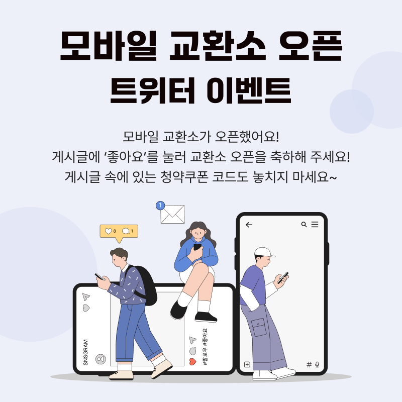 안녕하세요-!
오메시 시민분들 🥰

모바일 교환소 오픈소식을 전달드립니다!
본 게시글에 ‘좋아요’를 눌러 교환소 오픈을 축하해 주세요!

찾아와주신 분들을 위한 깜짝 쿠폰도 전달드립니다 🎫

⏰기간 : 24.04.23 ~ 24.07.23
💰보상 : 청약쿠폰 50장 
👉등록 기간 : 24.07.24일까지
🎟️쿠폰코드 :