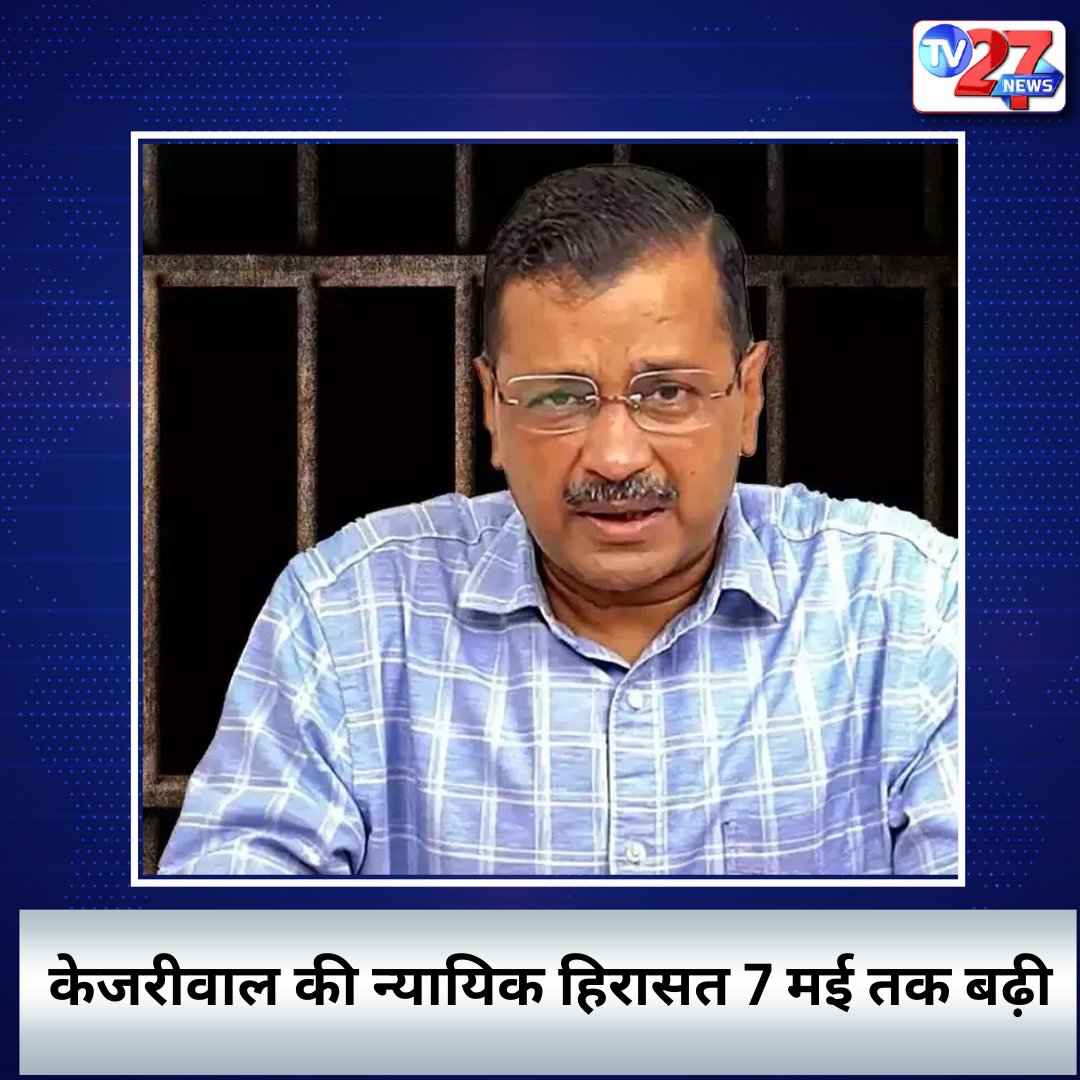 अरविंद केजरीवाल और के कविता की न्यायिक हिरासत 7 मई तक बढ़ी |

#Kejriwal #kejriwalarrest #KejriwalArrested #RVNL #T20WorldCup #HelicopterCrash #Blessings #बजरंगबली #RedmiPadSE