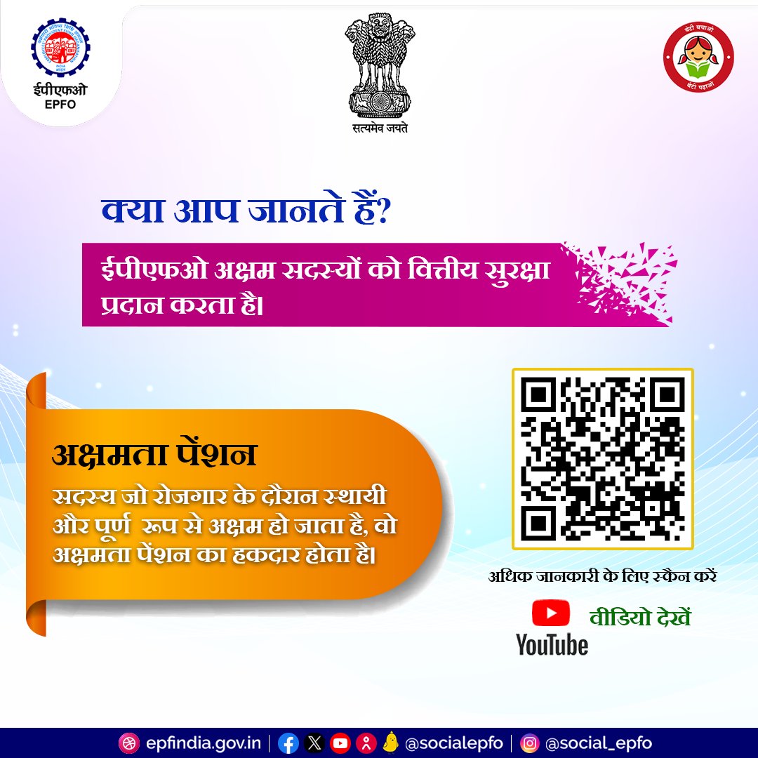 EPFO provides a safety net to its members through disablement pension. 
To know its eligibility, benefits watch the video.
youtu.be/UNZCRdyYr0A

#DisablementPension #EPS95 #Pensioner #HumHaiNa #EPFOwithYou #EPFO #EPS #ईपीएफओ #ईपीएफ