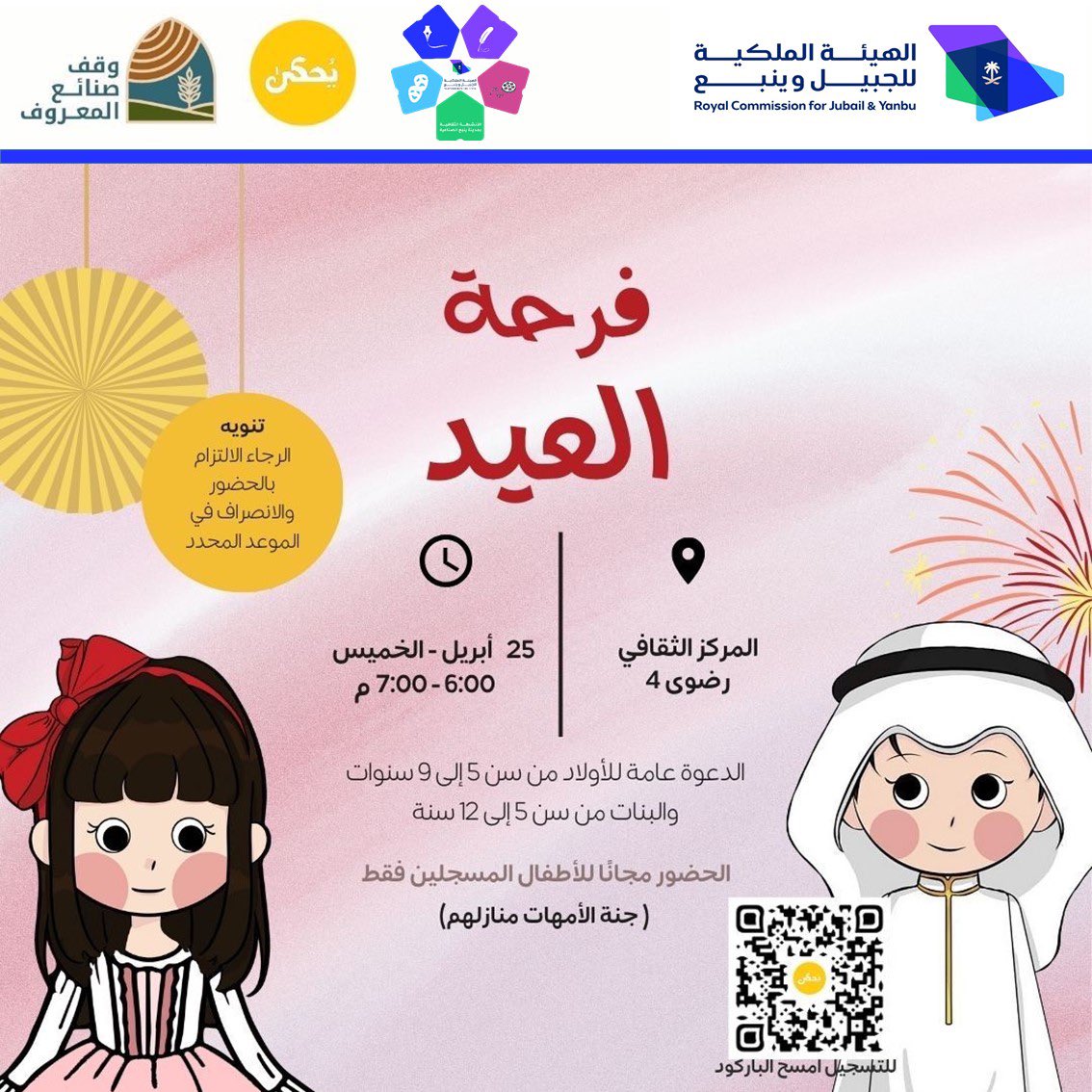 #إعلان البرنامج الثقافي يحكى (فرحة العيد) ضمن باقة البرامج المخصصة للأطفال بالمركز الثقافي بـ #الهيئة_الملكية_بينبع لعام 2024 وتحت شعار (#ثقافتي_فن_وإبداع) بالتعاون مع وقف صنائع المعروف. 🗓️ الخميس 25 أبريل 2024 🕔 6:00 -7:00 مساءً 📍المركز الثقافي رضوى4 🧑🏻من سن 5-9 سنوات 👩🏻…