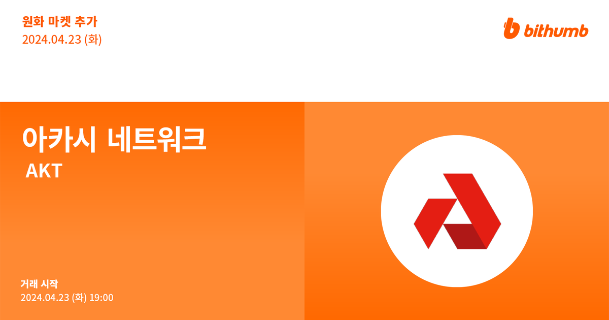 BithumbOfficial's tweet photo. 🚀 아카시 네트워크(#AKT) 원화 마켓 추가 안내
New Listing : $AKT will be added to the KRW market today.

For more details 👉 https://t.co/HwekxdII00

#bithumb #Listing #KRWmarket #AkashNetwork @akashnet https://t.co/zyanjQmz70