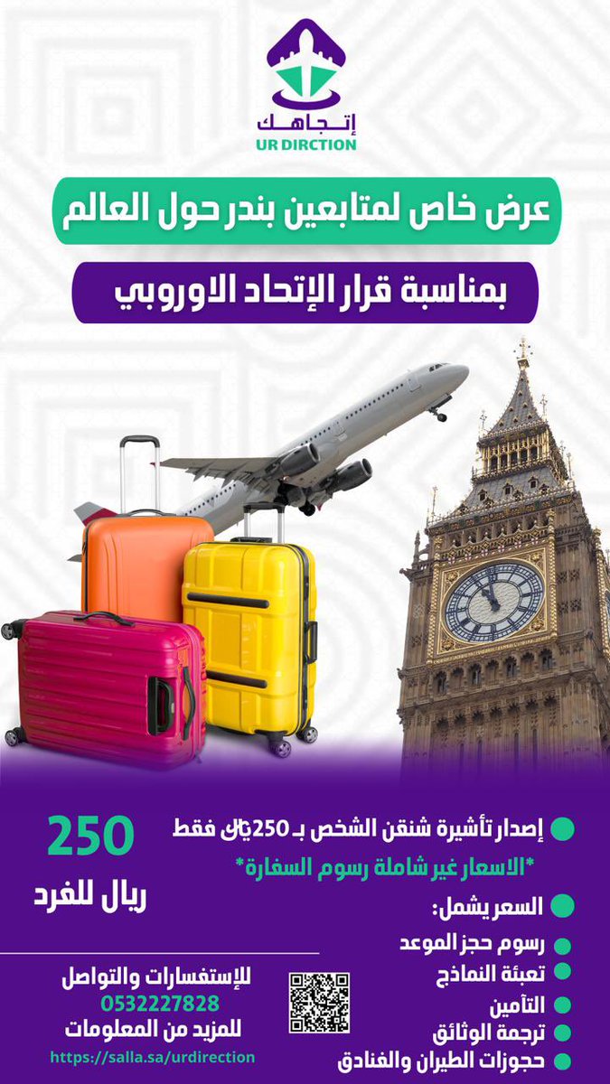 بمناسبة قرار تأشيرة الشنغن الجديد 😍
خمس سنوات لجميع مواطني الخليج
عرض ناري 🔥 

اي شنغن ب 250 ريال 

تشمل:
🔹رسوم الموعد
🔺تعبئة النماذج
🔹التأمين
🔺ترجمة الوثائق
🔹حجوزات الفنادق والتذاكر

المواعيد متوفره لحقو قبل الزحمه

*لاتشمل رسوم السفاره
مكتب رسمي وموثق 👍🏻
راسلوهم واتساب