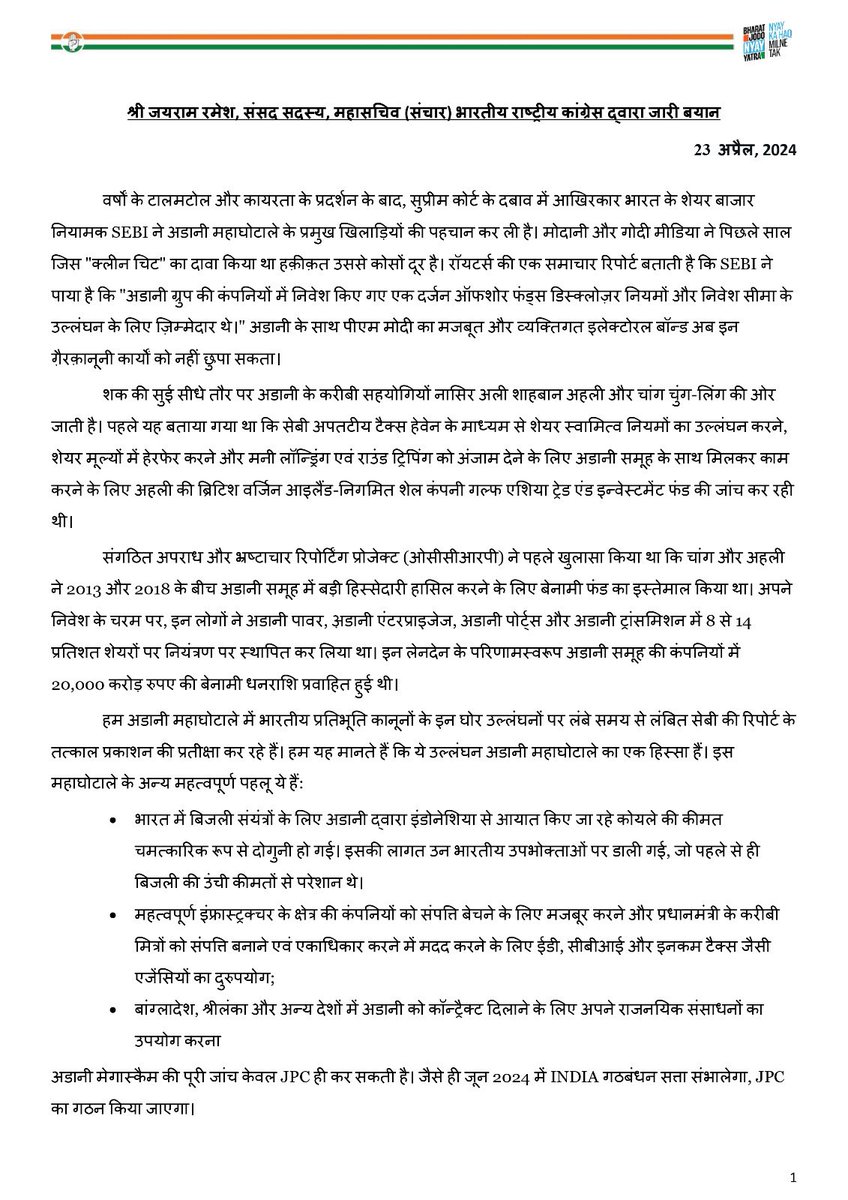 🚨 SEBI ने अब इस बात की पुष्टि की है कि अडानी समूह की कंपनियों में निवेश किए गए एक दर्जन ऑफशोर फंडों ने डिस्क्लोजर नियमों और निवेश सीमा का उल्लंघन किया है। यह हिमशैल के सिरे की तरह है - जो अब दिख रहा हैं, वो पूरे स्कैम का सिर्फ़ एक छोटा हिस्सा है। जब हम जून 2024 में सत्ता में…