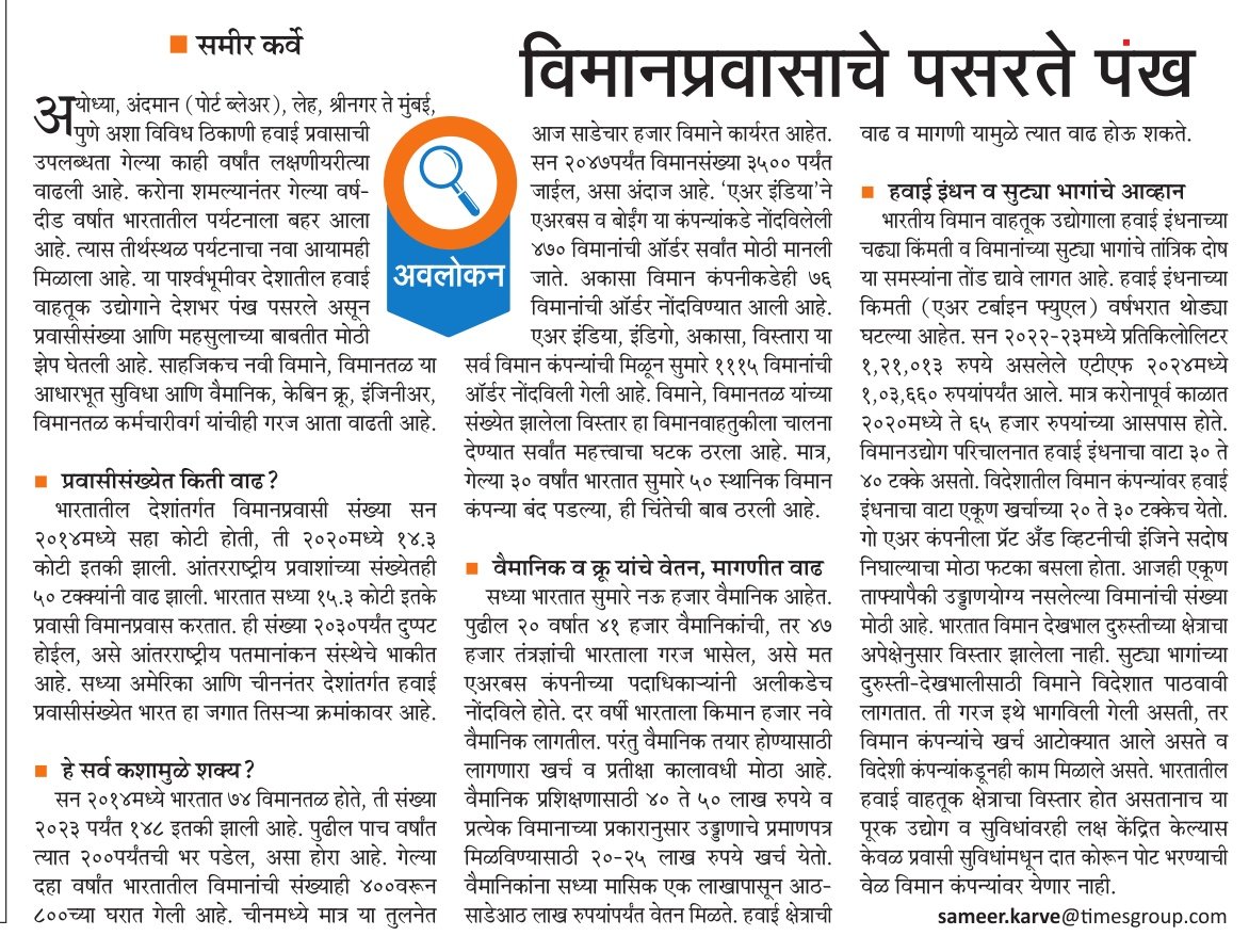 With growing tourism, Domestic Air Travel at its peak in India, still the aviation industry has many challenges to face...The ATF prices, weak Rupee, OEM's spare parts snag ...My explainer in #maharashtratimes #aviation #sameerkarve #tourism #IndianAviation