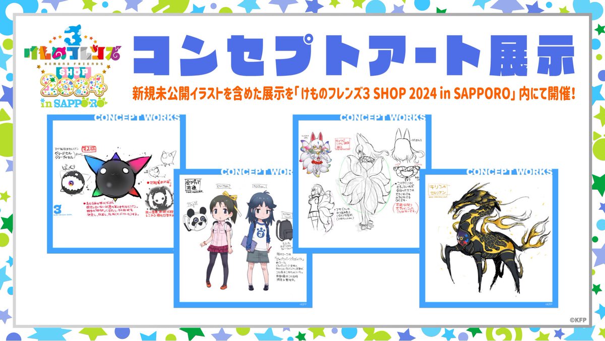 ＼「けものフレンズ3  SHOP 2024 in SAPPORO」／ 新グッズ続々登場♪ 新規未公開イラストを含めたコンセプトアート展示も♪ 日程：5月17日（金）-5月19日（日） 場所：サッポロファクトリー 2条館 2F 特設会場 詳細： 0101.co.jp/405/info/index… #けものフレンズ #けもフレ3