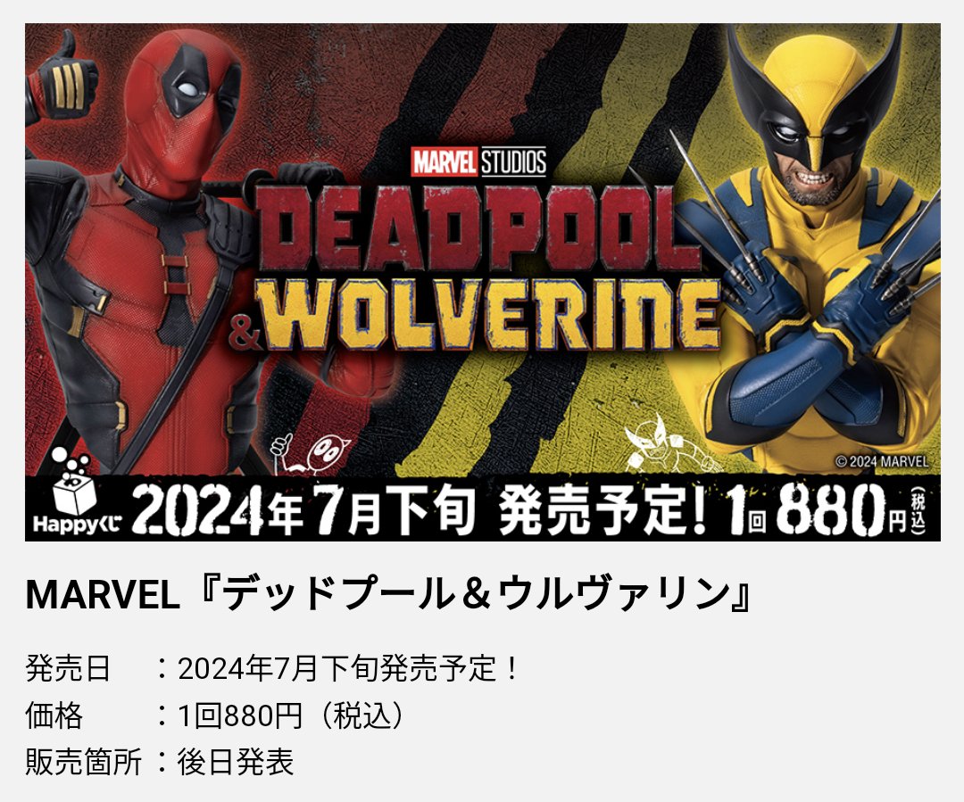 マーベル デッドプール & 懐かしき ウルヴァリン 1番くじ どれ マーベル デッドプール & 懐かしき ウルヴァリン 1番くじ どれ