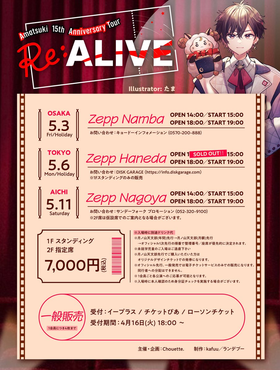 📢完売情報📢 Amatsuki 15th Anniversary Tour 　　　〜Re:ALIVE〜 大変ありがたいことに 東京・昼公演が完売いたしました🙌 他公演も残りわずかですので ぜひお早めに！！ ⏬チケットのご購入はこちらから⏬ イープラス：eplus.jp/amatsuki2024/ ローソンチケット：l-tike.com/amatsuki/