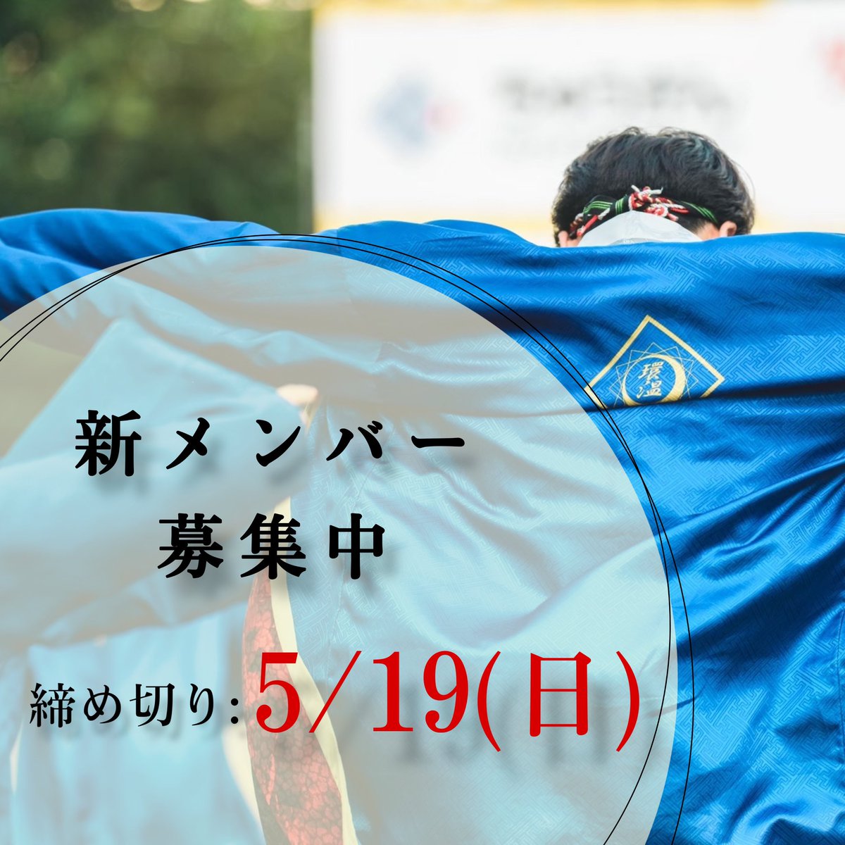 waaoon's tweet photo. 【新メンバー募集・締め切りのお知らせ】今年のうらじゃを一緒に盛り上げる新しい仲間を募集中です!
締め切りにつきましては、衣装の発注をする関係で締切日を《5/19》としております!
うらじゃ初めてみようかな…や、環温で踊ってみたいな…などと思っている方はぜひ一度見学にお越しください☺️ https://t.co/jN2Mv7ixqW