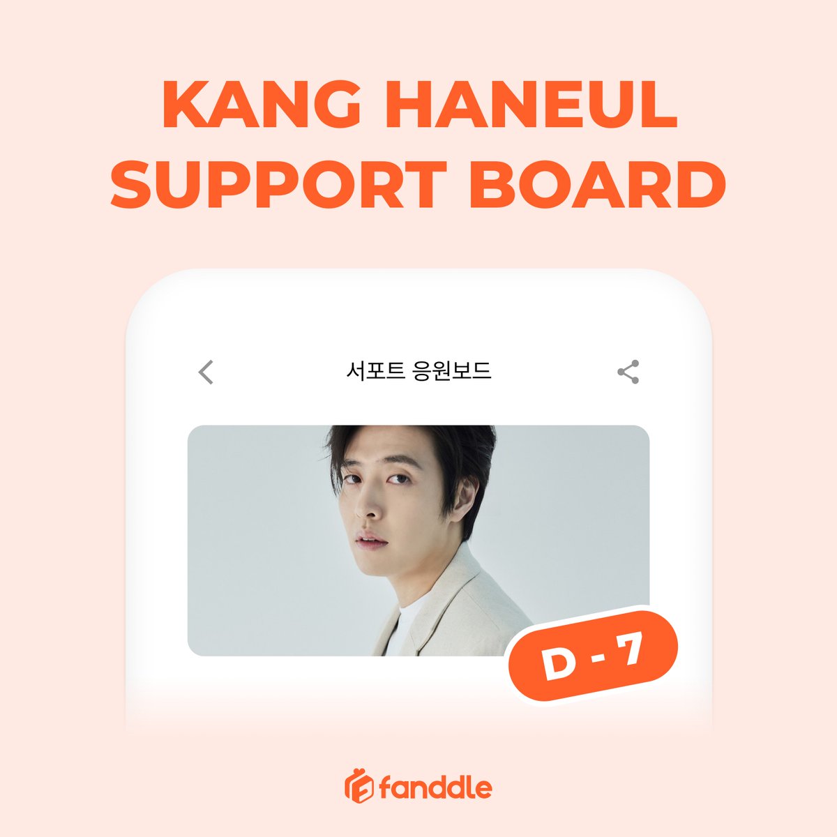 지금 #fanddle 에서는 강하늘 님의
영화 <84제곱미터> 서포트 응원보드 진행 중!

🔥D-7🔥
#팬들 에서 강하늘 님을 응원해 주세요❤️

모금 참여하기👇
Android:url.kr/f79k25
iOS : url.kr/hvywjt