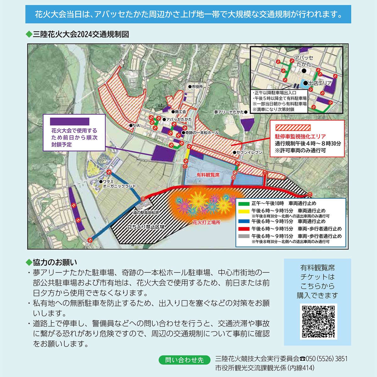 花火大会（4/28）の営業時間についてのお知らせです。

道の駅高松原全体は、当日、17時で閉店（最終入店16時50分）となります。個々の施設等の詳細については１枚目の画像をご確認さい。
また、当日の周辺の交通規制については、２枚目の画像をご確認ください。
ご協力、よろしくお願いします。