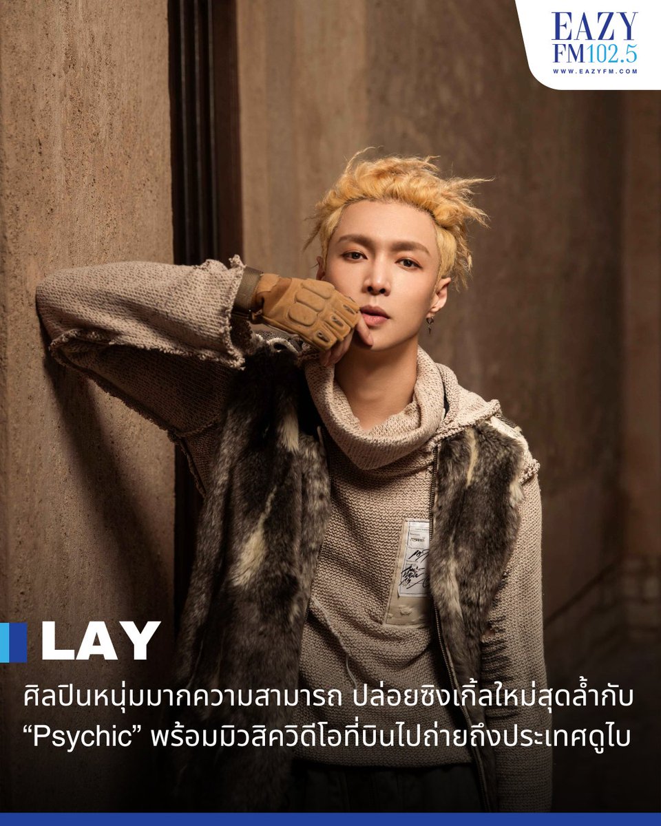 ศิลปินหนุ่มมากความสามารถ LAY ปล่อยซิงเกิ้ลใหม่สุดล้ำกับ “Psychic” พร้อมมิวสิควิดีโอที่บินไปถ่ายถึงประเทศดูไบ eazyfm.teroradio.com/news/67787 #LAY #Psychic #EazyFM #EazyFM1025