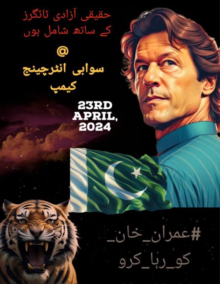 حقیقی آزادی کے ٹائیگرز، عمران خان کے جیالوں کے ہمراہ جہاد میں شرکت کے لئے تیار ہیں۔ صوابی انٹرچینج پر لگے کیمپ میں اکٹھے ہو کر دھرنے کے لئے آگے بڑھیں گے۔ حقیقی آزادی، اب نہیں تو کبھی نہیں۔ #عمران_خان_کو_رہا_کرو Credit: @just_justice555