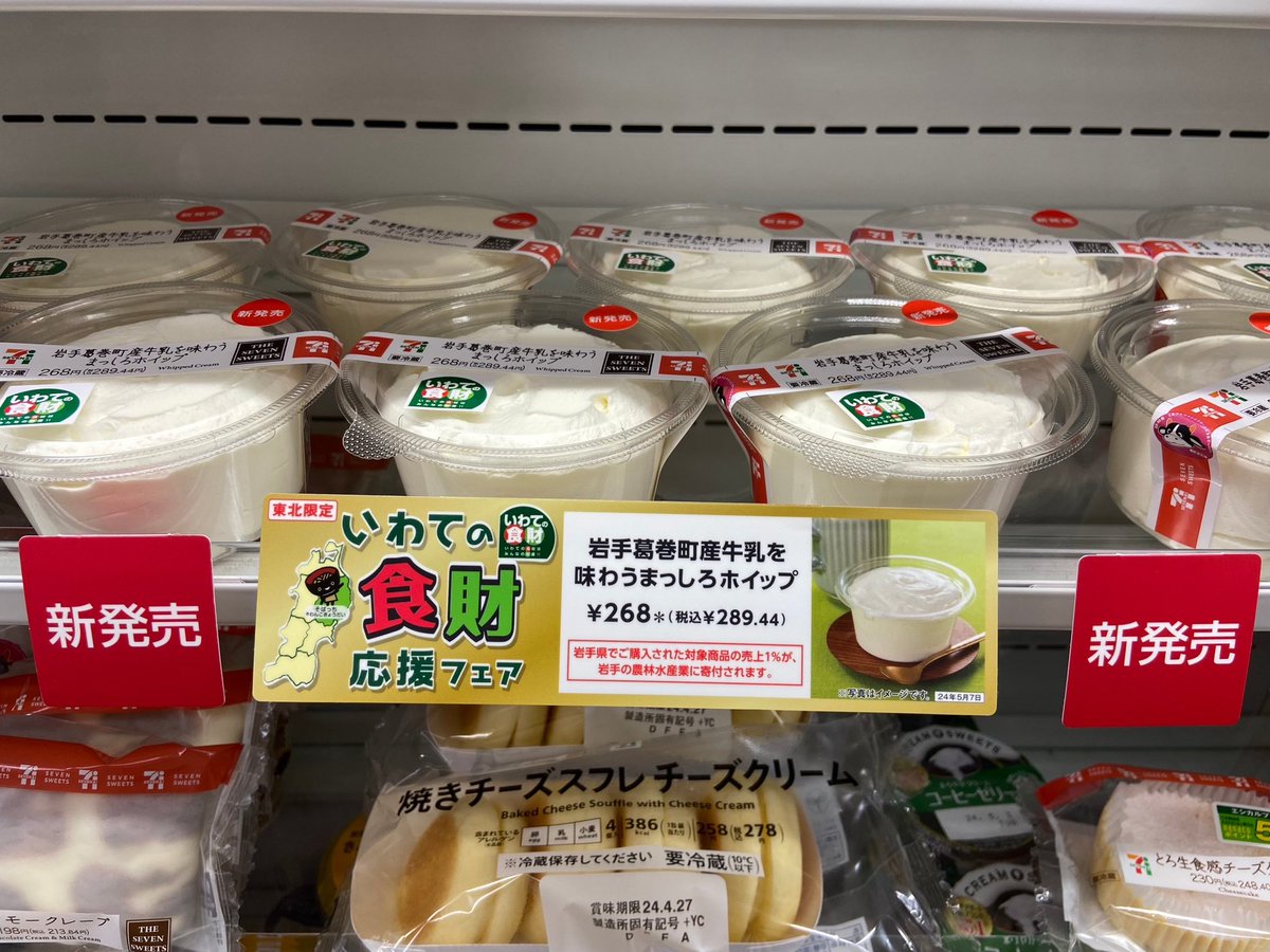 岩手のセブンイレブンで見つけた！ 生クリーム好きにはたまらない一品