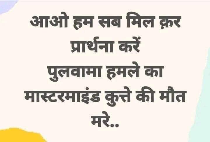 आओ हम सब मिलकर दुवा करें, 
पुलवामा हमले का मास्टरमाइंड कुत्ते की मौत मरे I 
आज तक पता नहीं चलने दिया की 300 किलो RDX कहा से आया था I