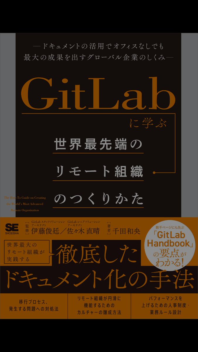 2024年32冊目。
「GitLabに学ぶ世界最先端のリモート組織のつくりかた」
リモート前提とはかくあるべきという指針となるもの。徹底できるか、その素養があるかが肝かなと感じました。
 #亀井の読書　#読了