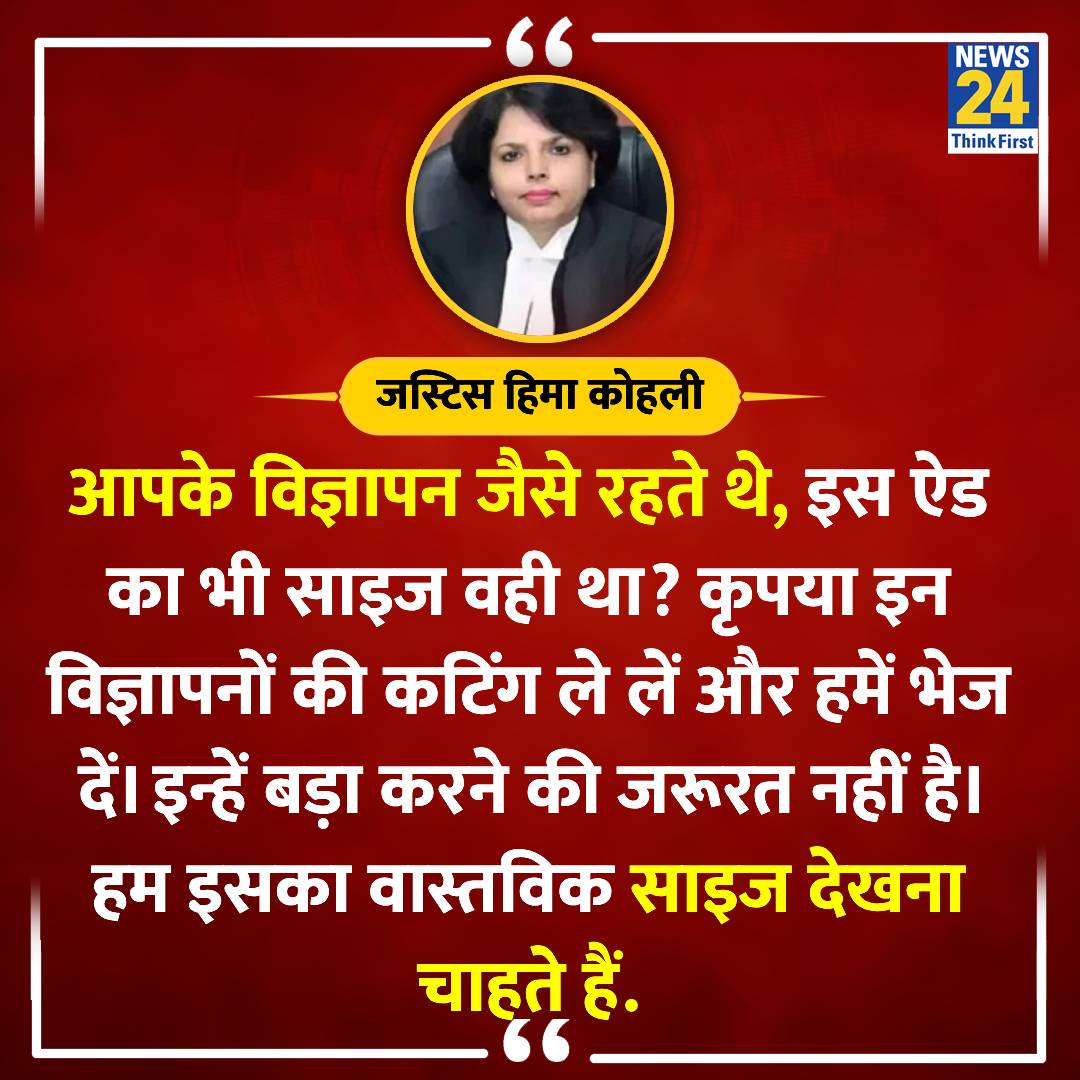 'साइज विज्ञापन जैसा है क्या, कटिंग भेजिए; माइक्रोस्कोप से तो नहीं पढ़ना पड़ेगा'

◆ पतंजलि विज्ञापन केस में सुप्रीम कोर्ट ने कहा

#BabaRamdev | #Patanjali | #SupremeCourt