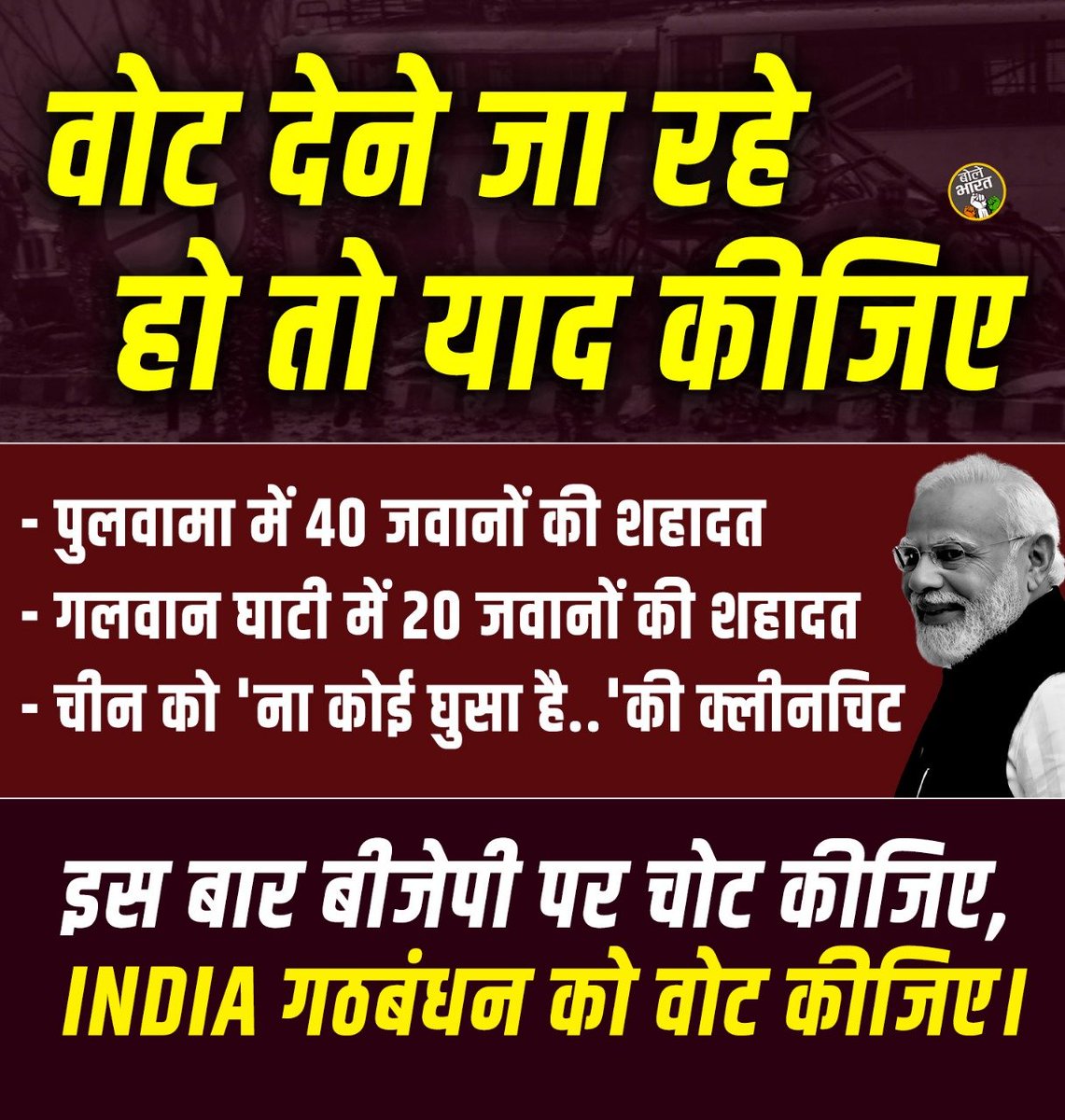 वोट देने जा रहे हो तो याद कीजिए.... #Pulwam #Pakistan #India #China #Rupee #Dollar #Inflation #HateSpeech #Hindu #Muslim #Unemployment #Jawan #Army #ElectionCommission #IndianRailway #Exam #Jobs #Jumla