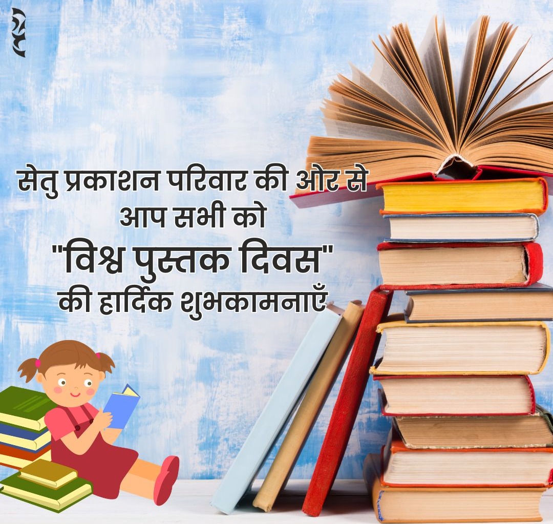 PrakashanSetu's tweet image. #सेतु_प्रकाशन_समूह #विश्व_पुस्तक_दिवस
सेतु प्रकाशन परिवार की ओर से आप सभी को &quot;विश्व पुस्तक दिवस&quot; और कॉपीराइट दिवस की हार्दिक शुभकामनाएँ!
#setu_prakashan_samuh #worldbookday #worldcopywriteday #hindilovers #hindibooks