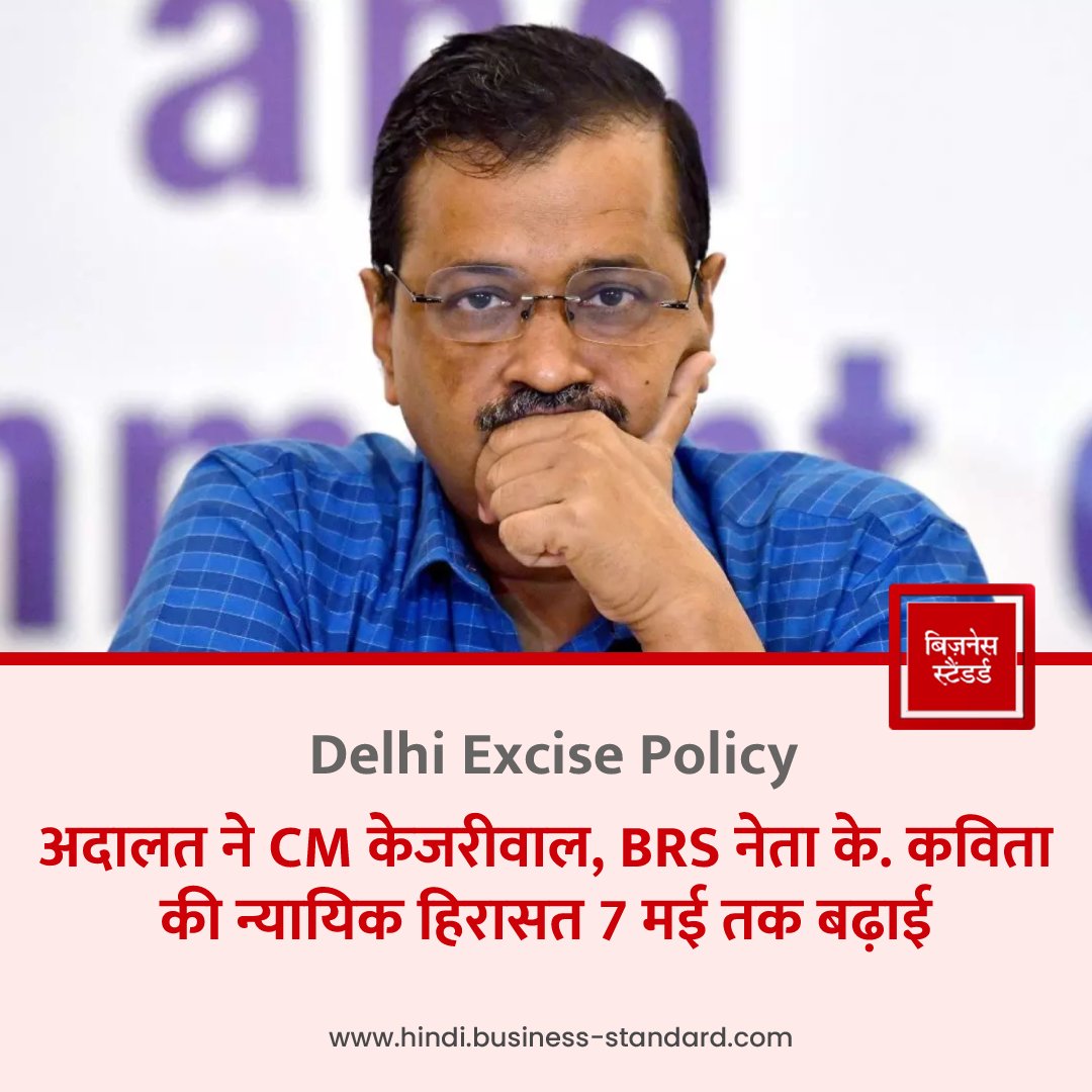 Delhi Excise Policy: अदालत ने मुख्यमंत्री अरविंद केजरीवाल, BRS नेता के. कविता की न्यायिक हिरासत 7 मई तक बढ़ाई

#DelhiExcisePolicyCase #arvindkejriwal #delhi #delhicm #KKavitha #JudicialCustody #businessstandardhindi