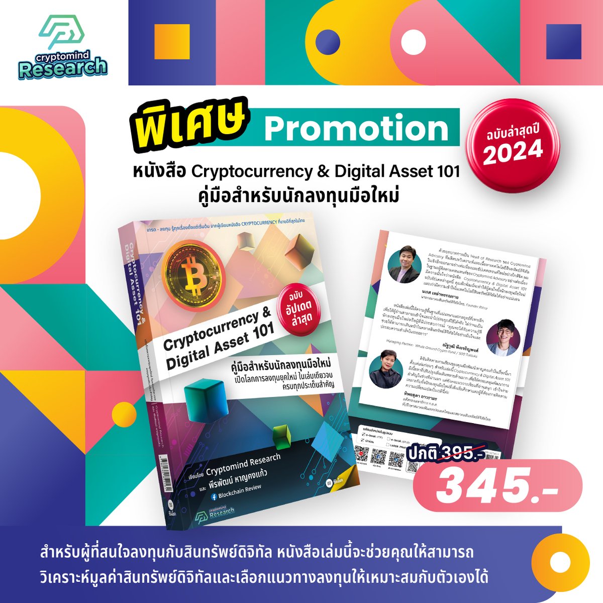 Promotion หนังสือ “Cryptocurrency &amp; Digital Asset 101 คู่มือสำหรับนักลงทุนมือใหม่ ฉบับปี 2024” จาก Cryptomind Research และคุณพีรพัฒน์ หาญคงแก้ว CEO Blockchain Review และ CIO Cryptomind Advisory! 📖💰

อยากเรียนรู้เกี่ยวกับสินทรัพย์ดิจิทัลแบบเข้าใจง่ายที่สุดใช่ไหม?
