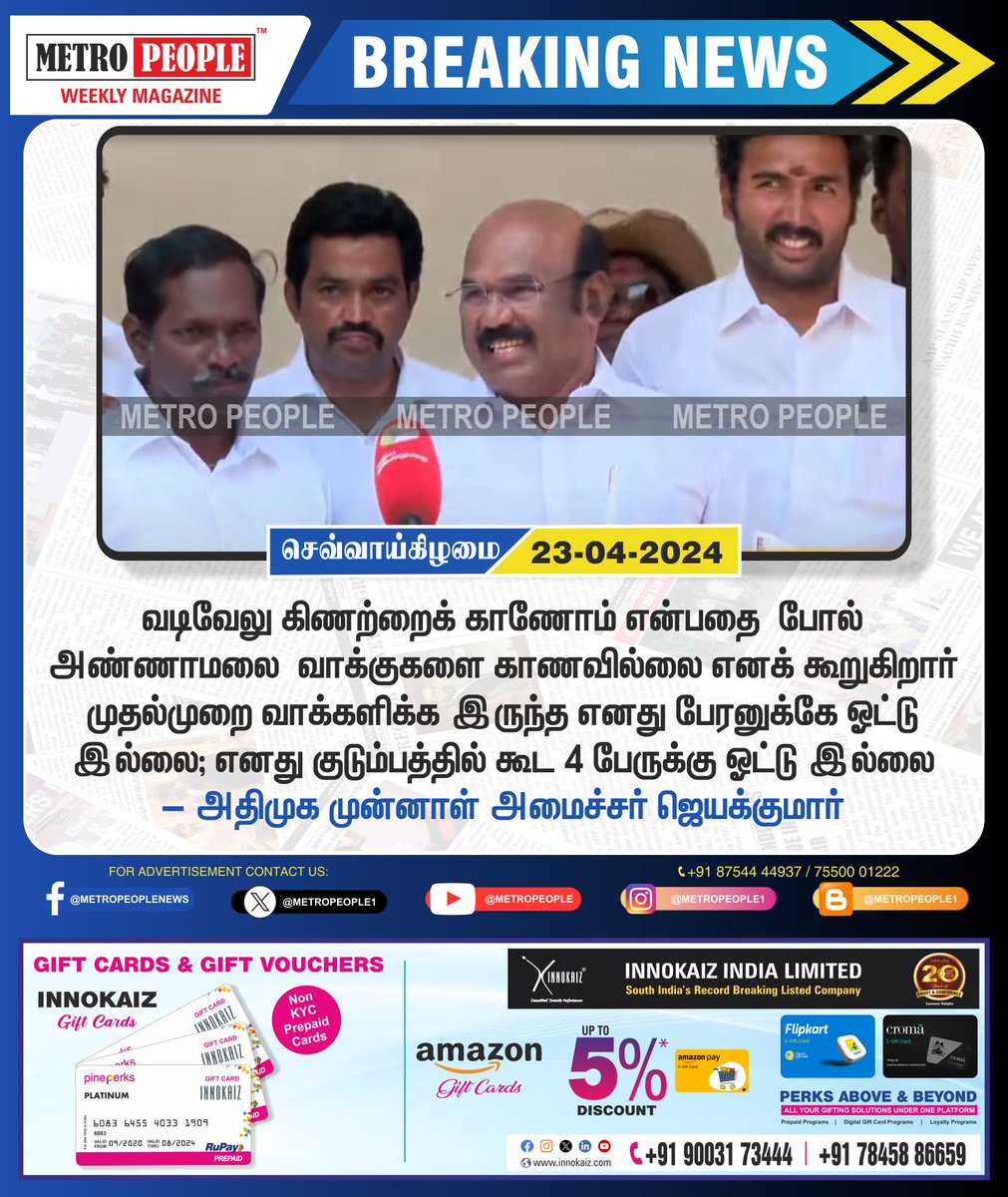 என் பேரனுக்கே ஓட்டு இல்லை: ஜெயக்குமார்  
#JayaKumar #AIADMK #Annamalai #BJP  #Sukumar #Sukumarbalakrishnan #TNDWWA #LabourTalk #metropeople #JeevanHospitals