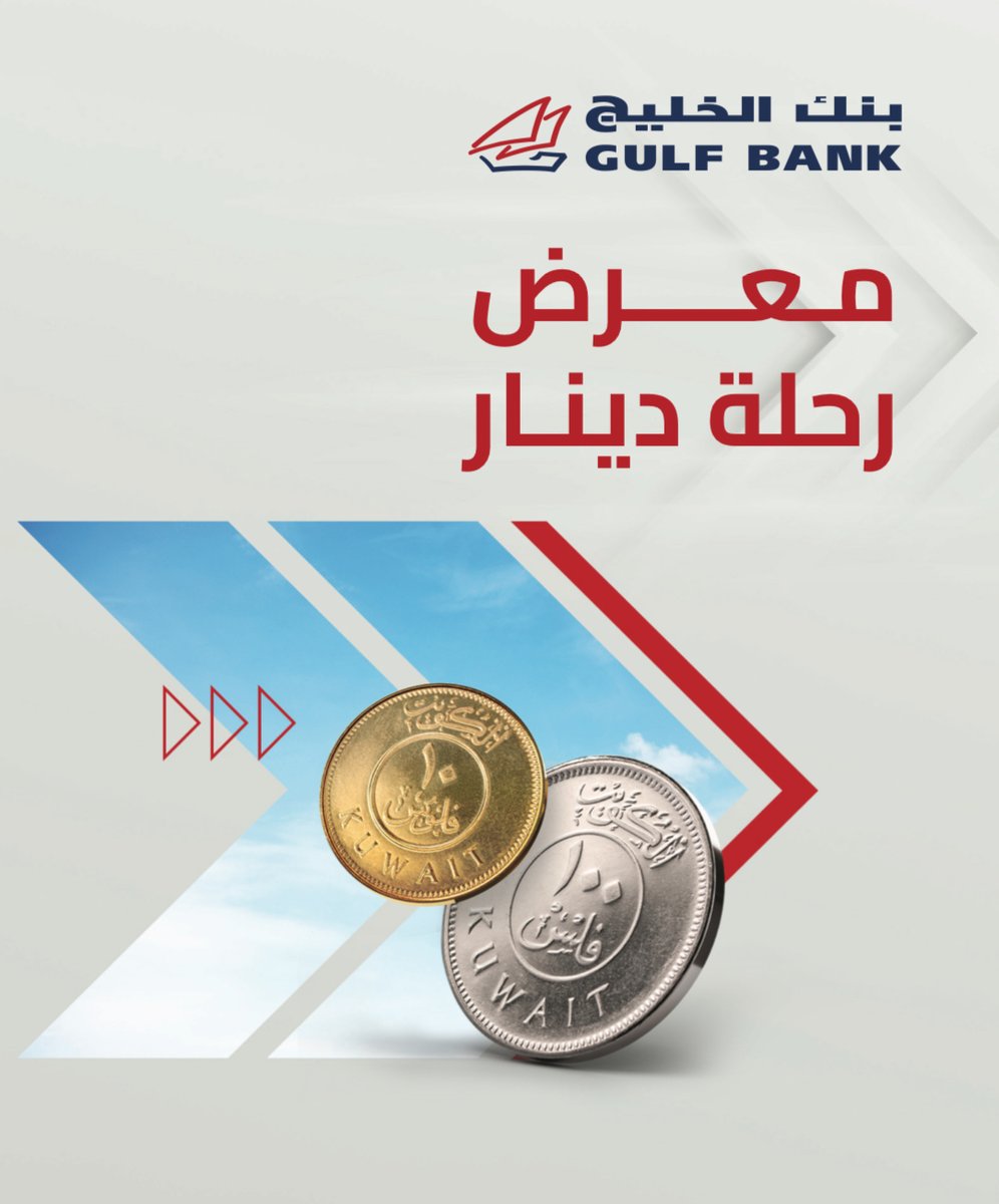 بنك الخليج يرعى معرض وزارة التربية.. ' رحلة دينار' e-gulfbank.com/ar/about-us/me…