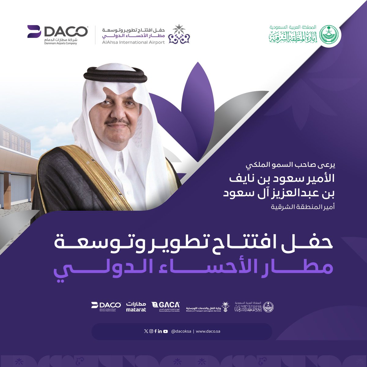 DACOKSA's tweet photo. تتشرّف #مطارات_الدمام برعاية، صاحب السمو الملكي الأمير سعود بن نايف بن عبدالعزيز #أمير_الشرقية، لحفل افتتاح تطوير وتوسعة #مطار_الأحساء_الدولي غداً الأربعاء 24 أبريل 2024م، بحضور صاحب السمو الملكي الأمير سعود بن طلال بن بدر، محافظ الأحساء، ومعالي وزير @SaudiTransport، رئيس مجلس إدارة الهيئة العامة للطيران المدني م. صالح بن ناصر الجاسر، ومعالي رئيس @ksagaca الأستاذ عبدالعزيز بن عبدالله الدعيلج.