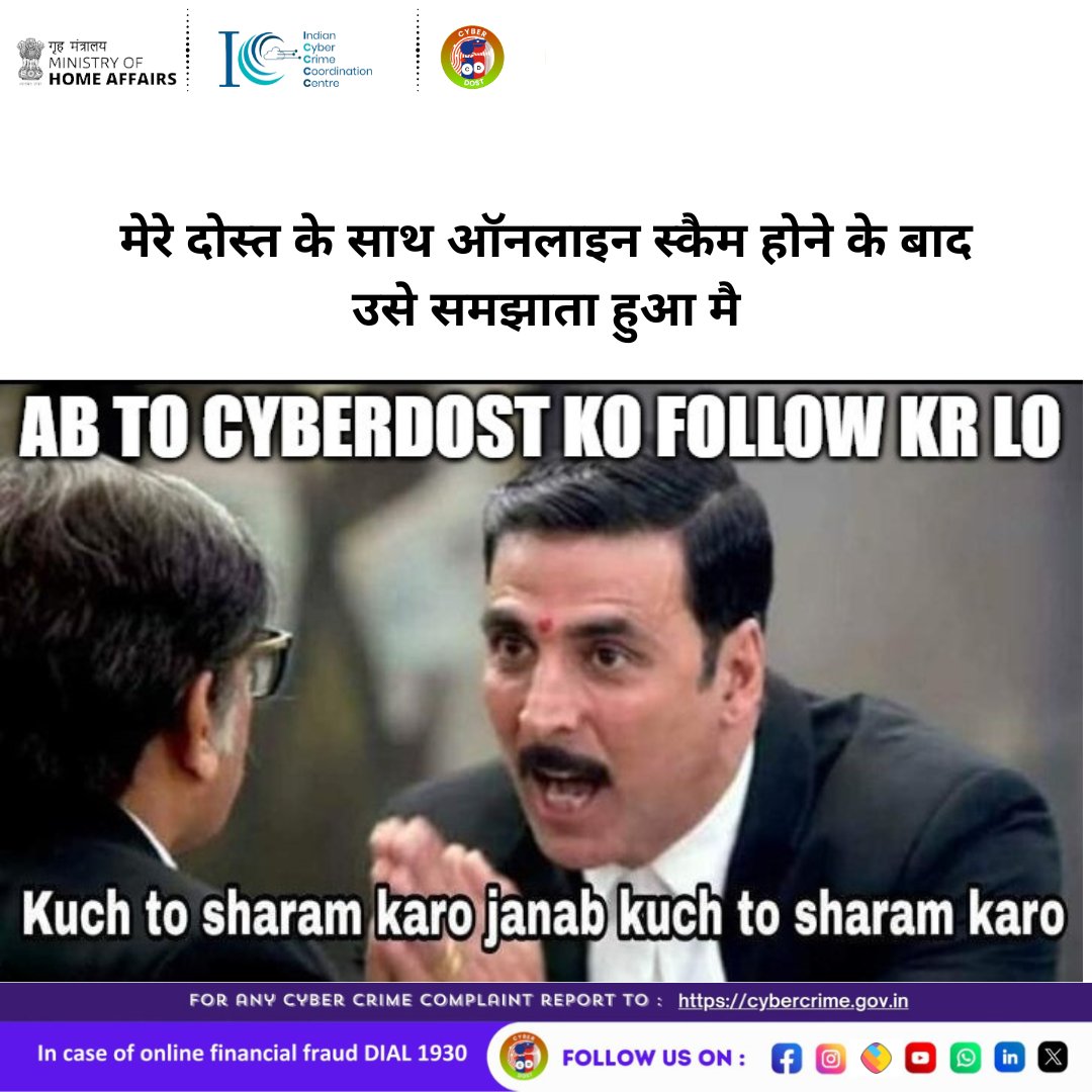 इंटरनेट पर सुरक्षित रहने के लिए सावधानी बरतें, Cyberdost को फॉलो करो, साइबर फ्रॉड से दूर रहो! #I4C #MHA #Cyberdost #Cybercrime #Cybersecurity #CyberSafeIndia #CyberAware #StayCyberWise #CyberSafeTips #CyberSecurityAwareness #Stayalert #fraud #newsfeed