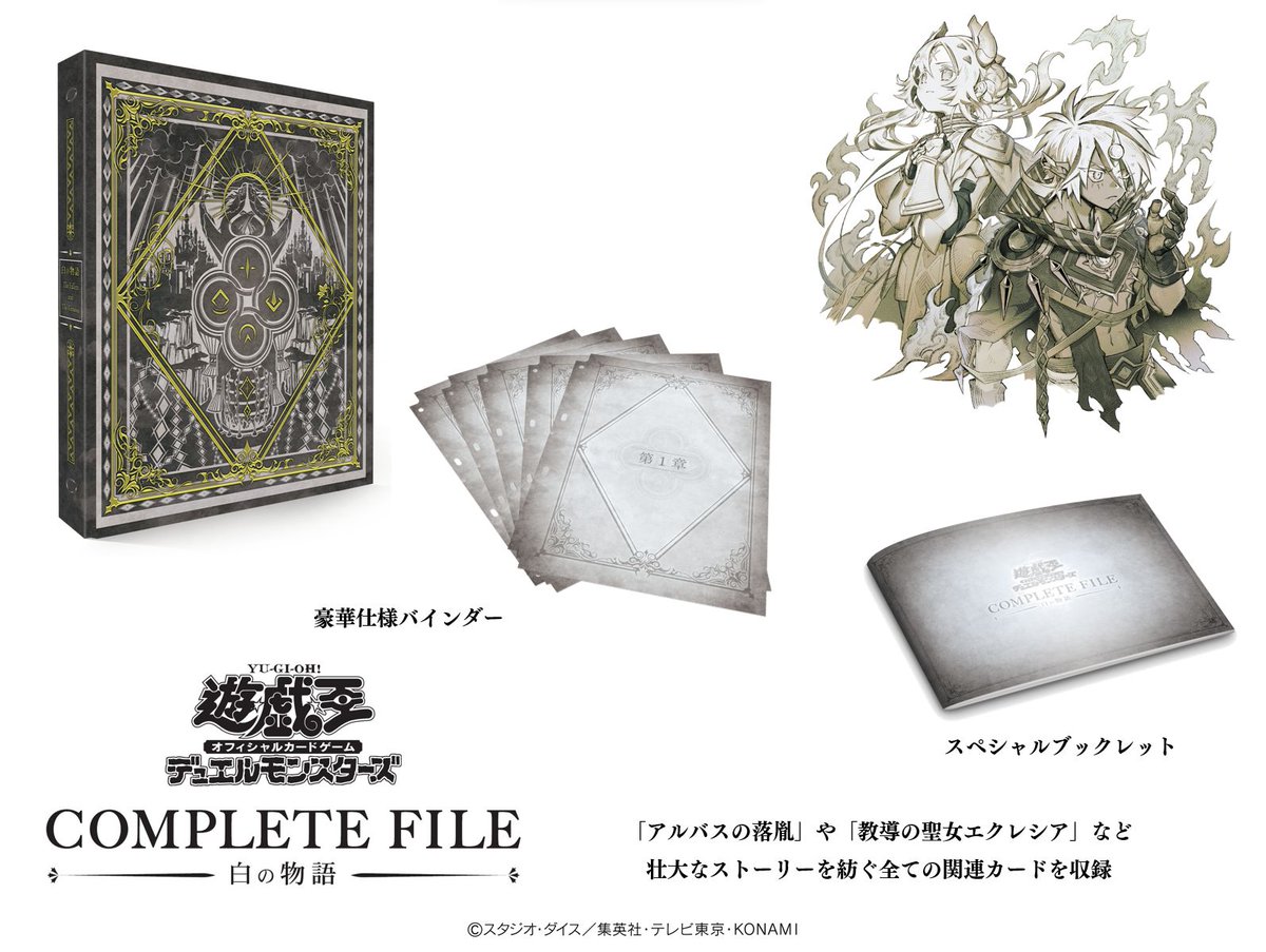 遊戯王 COMPLETE FILE 白の物語 コナミスタイル限定 未開封 コナミスタイル on X: 