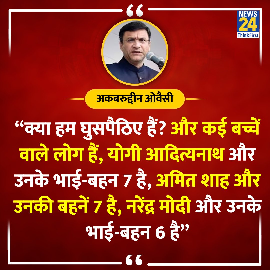 “क्या हम घुसपैठिए हैं? और कई बच्चें वाले लोग हैं'

◆ PM मोदी के बयान पर AIMIM के नेता अकबरुद्दीन ओवैसी ने दी प्रतिक्रिया 

#AIMIM | Akbaruddin Owaisi | #AkbaruddinOwaisi