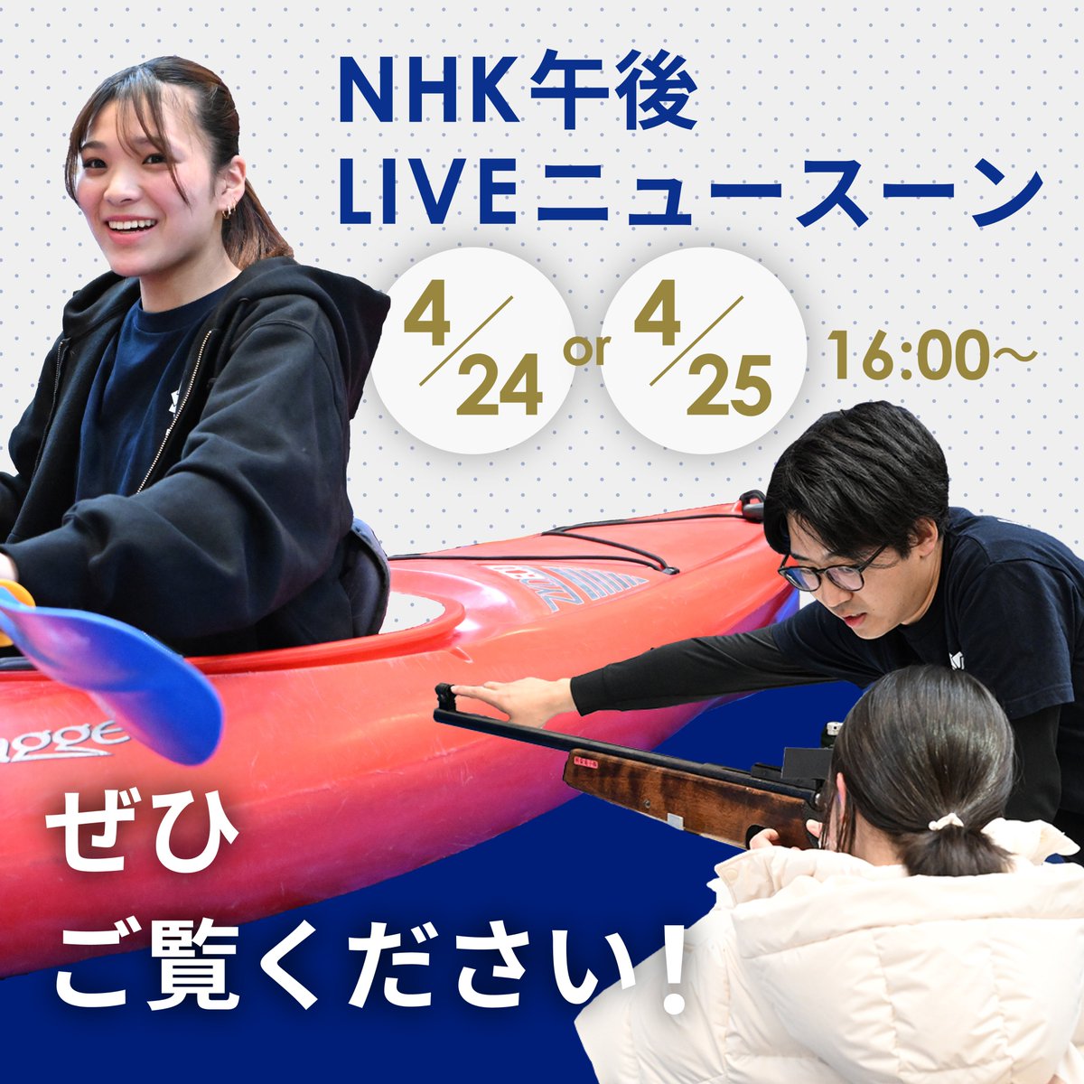 なんとなんと…
#NHK「#午後LIVEニュースーン」でも
P.UNITEDの特集を放映いただきます😆👏🏻

こないだ見逃してしまった…という方は、
ぜひご覧ください🤩✨

放送日時：4/24 or 4/25　16:00〜

 #パラスポーツ #PUNITED