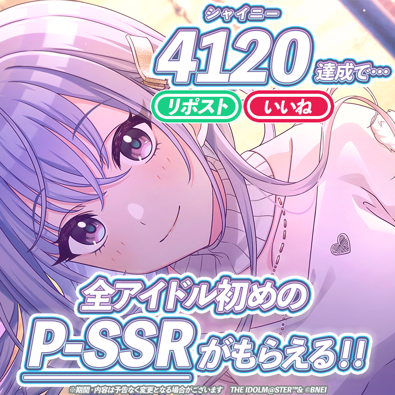 imassc_official's tweet photo. 全アイドル28名の初めのP-SSR
ゲットチャンス！！
いいね＆リポストチャレンジ💥
￣￣￣￣￣￣￣￣￣￣￣￣￣
本ポストの【いいね＆リポストが合計4120を突破】で
全アイドル28名の初めのP-SSRが獲得できる
💥セレクションチケット28枚💥をプレゼント！

#シャニマス