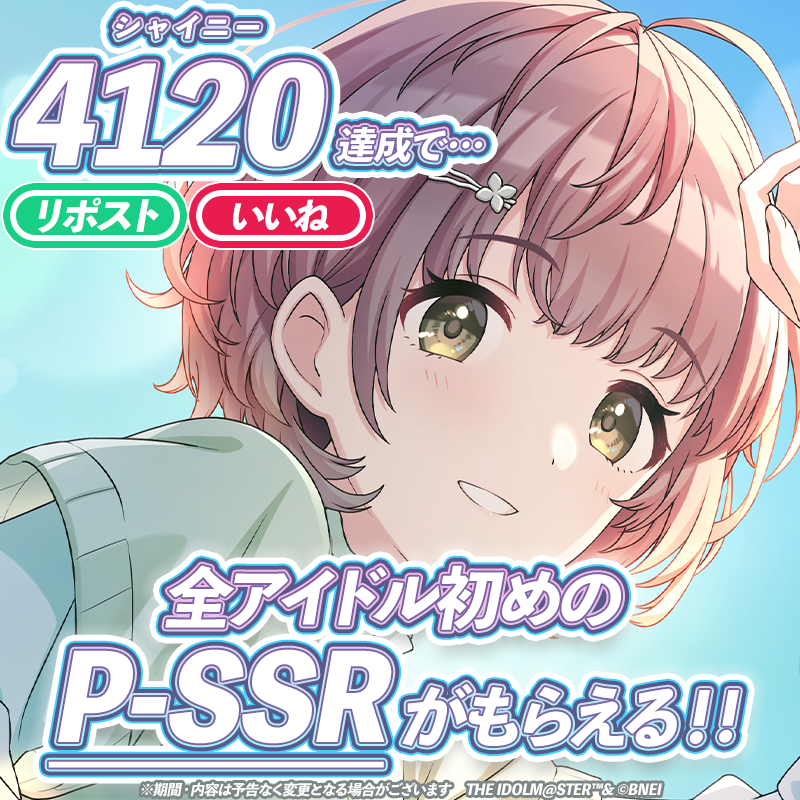 imassc_official's tweet photo. 全アイドル28名の初めのP-SSR
ゲットチャンス！！
いいね＆リポストチャレンジ💥
￣￣￣￣￣￣￣￣￣￣￣￣￣
本ポストの【いいね＆リポストが合計4120を突破】で
全アイドル28名の初めのP-SSRが獲得できる
💥セレクションチケット28枚💥をプレゼント！

#シャニマス