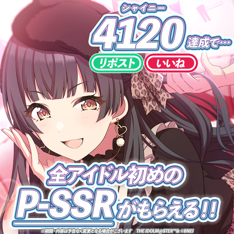 imassc_official's tweet photo. 全アイドル28名の初めのP-SSR
ゲットチャンス！！
いいね＆リポストチャレンジ💥
￣￣￣￣￣￣￣￣￣￣￣￣￣
本ポストの【いいね＆リポストが合計4120を突破】で
全アイドル28名の初めのP-SSRが獲得できる
💥セレクションチケット28枚💥をプレゼント！

#シャニマス
