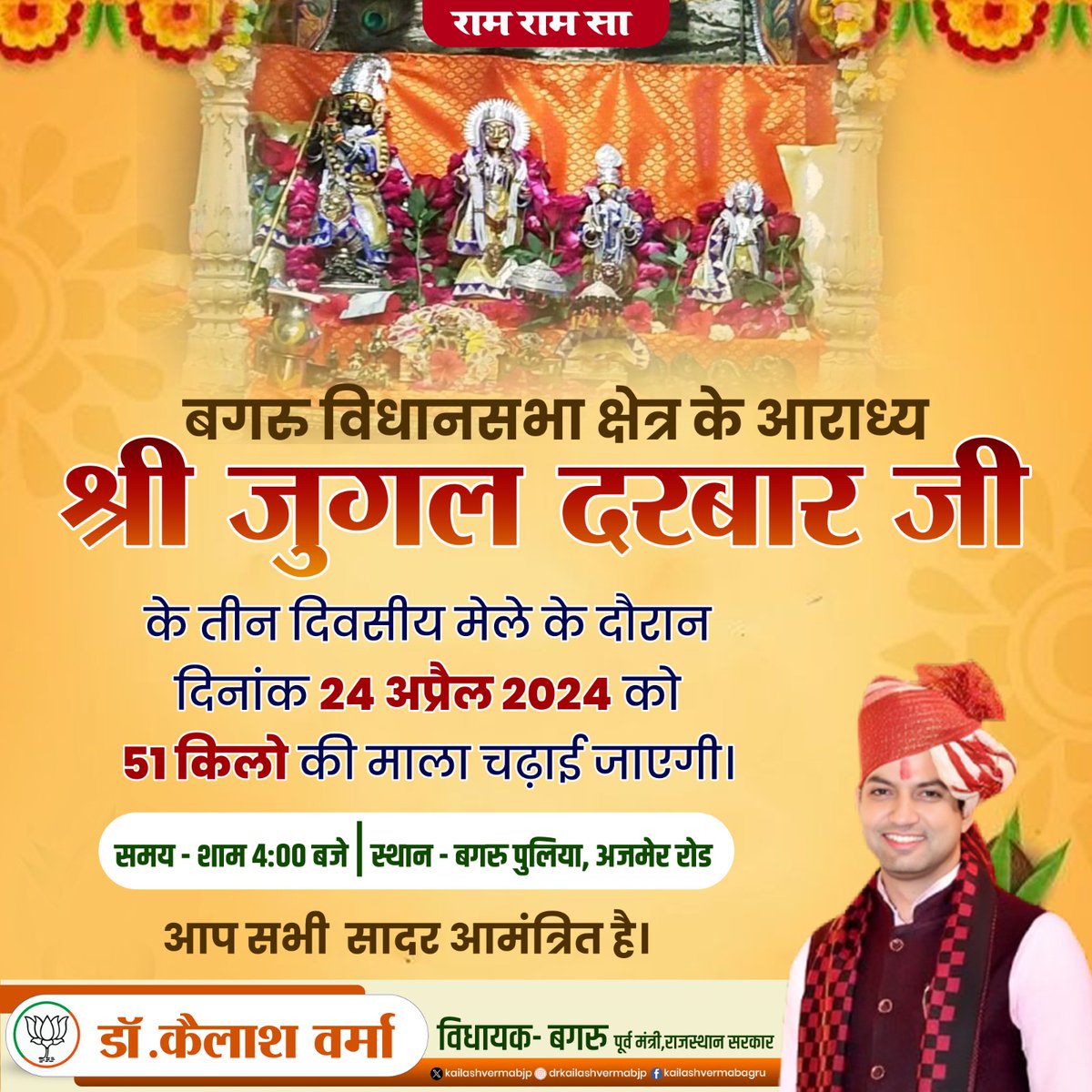 KailashvermaBJP's tweet photo. || राम राम सा ||

जय श्री जुगल दरबार !
बगरू विधानसभा क्षेत्र के आराध्य देव श्री जुगल महाराज के वार्षिक मेले के उपलक्ष में दिनांक 24 अप्रैल 2024 (बुधवार) को शाम 4.00 बजे हर वर्ष की भांति इस वर्ष भी 51 किलो की पुष्प माला चढ़ाई जाएगी।

जिसमें आप सभी कार्यकर्ता बंधुओं एवं भक्त महानुभाव की उपस्थिति सादर प्रार्थनीय है।
#bagru #drkailashverma #mla #jugaldarbar