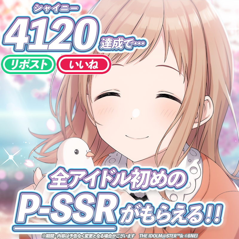 imassc_official's tweet photo. 全アイドル28名の初めのP-SSR
ゲットチャンス！！
いいね＆リポストチャレンジ💥
￣￣￣￣￣￣￣￣￣￣￣￣￣
本ポストの【いいね＆リポストが合計4120を突破】で
全アイドル28名の初めのP-SSRが獲得できる
💥セレクションチケット28枚💥をプレゼント！

#シャニマス