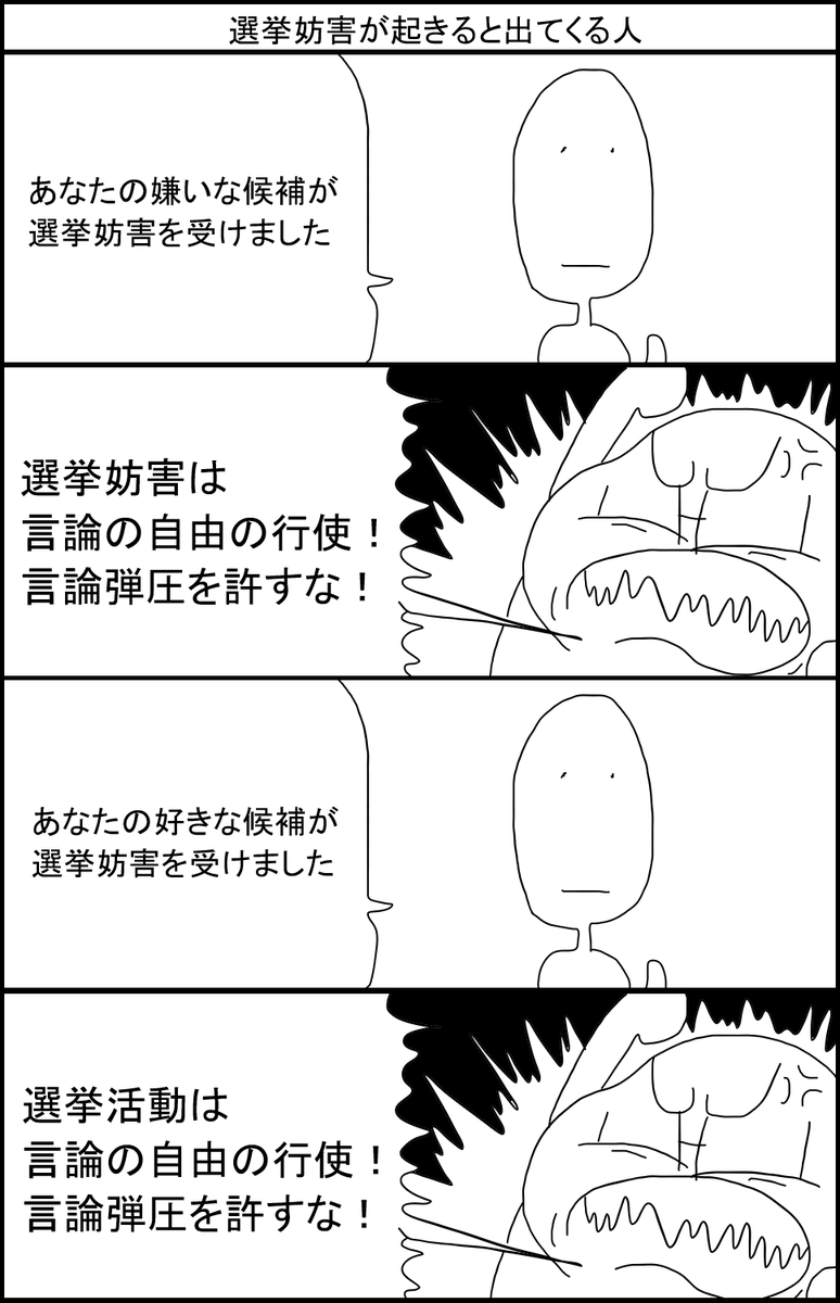 選挙妨害が起きると出てくる人 