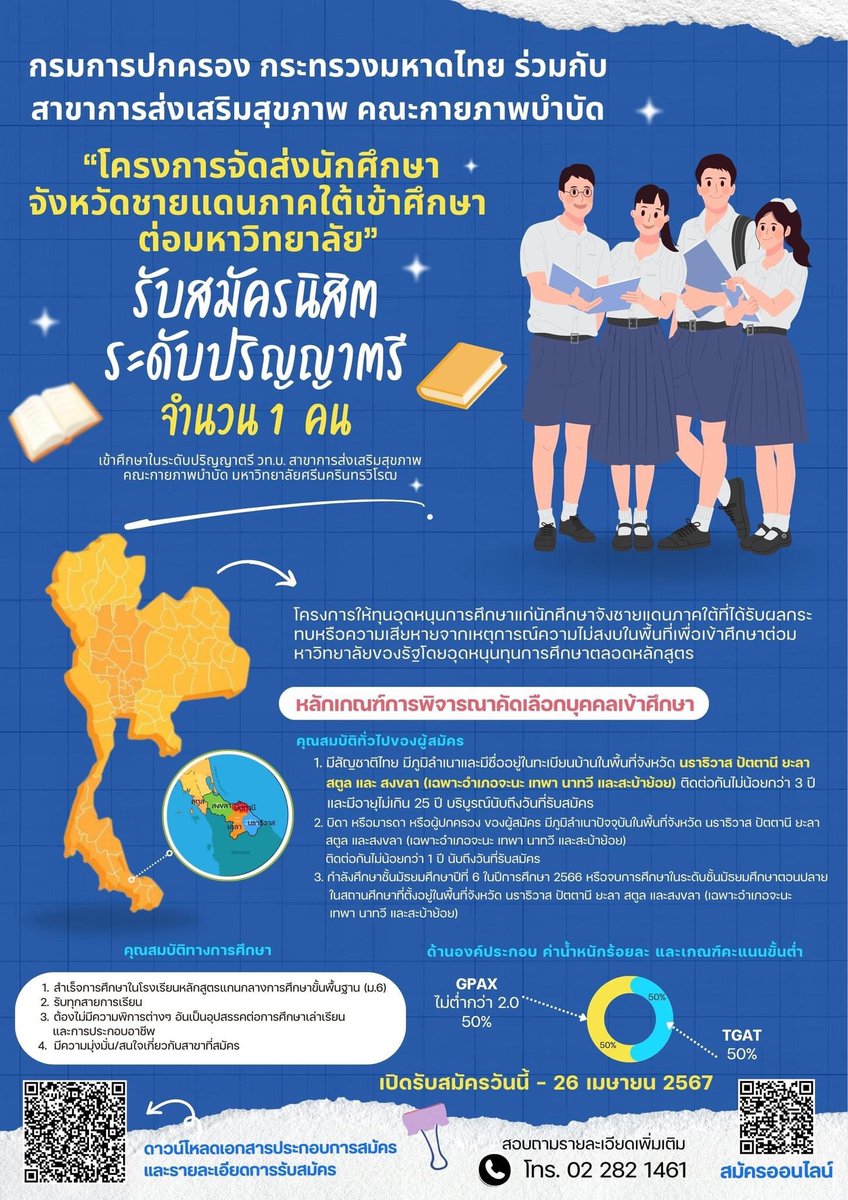 HP_SWU's tweet photo. สาขาส่งเสริมสุขภาพ มศว เปิดรับสมัคร ผู้สนใจเข้าศึกษาต่อระดับปริญญาตรี จำนวน 1 คน
“โครงการจัดส่งนักศึกษาจังหวัดชายแดนภาคใต้เข้าศึกษาต่อมหาวิทยาลัย”
**หมดเขตรับสมัคร 26 เมษายน 2567
👉รายละเอียดเพิ่มเติม
https://t.co/28S50FfvT7
👉สมัครได้ที่ https://t.co/FZnSgtvQNw
#HPSWU #ทีมมศว https://t.co/y7inxAWPtq