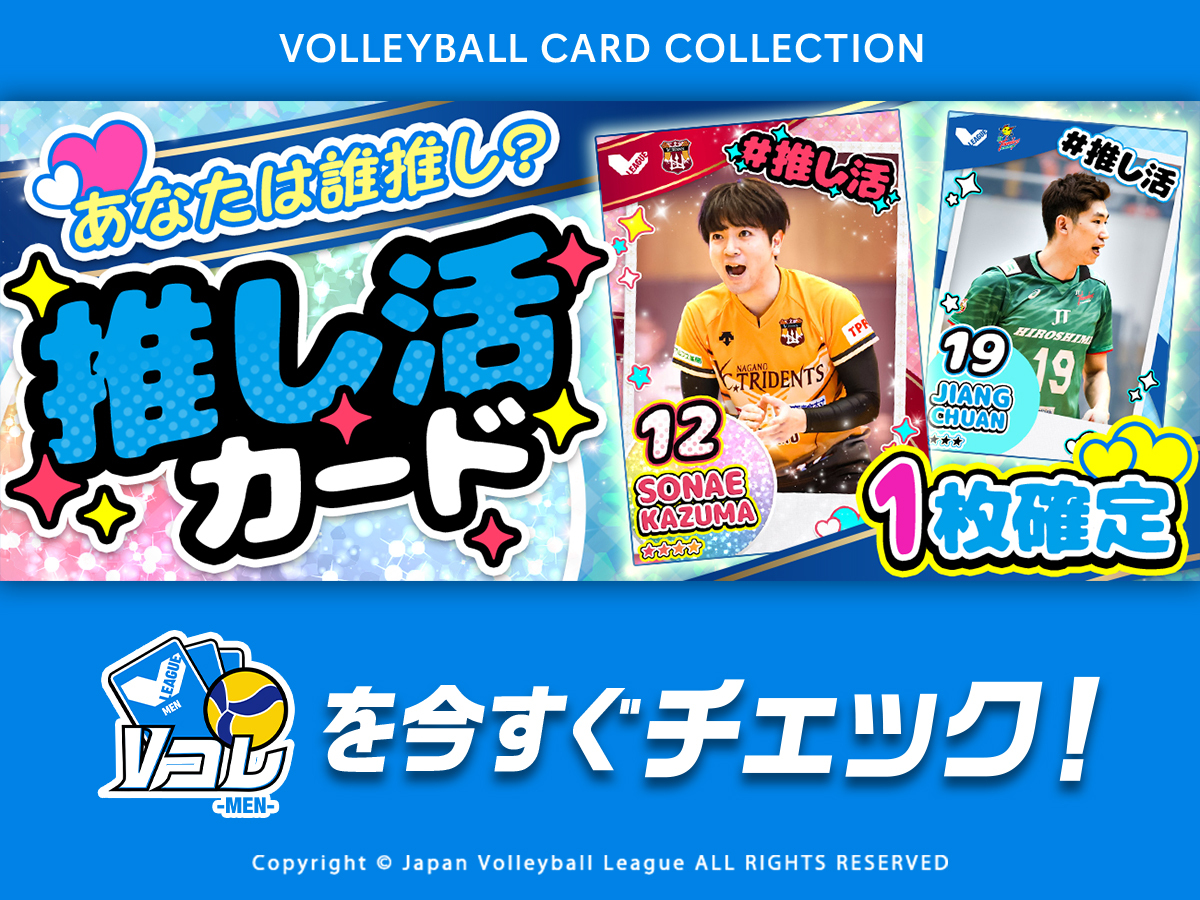 #Vコレ で #推し活！ 推し活カードが登場！！🎉 推しのカードをゲットしましょう！👏 👇#V1男子 はこちら vcolle-men.pluspo.net/?tw 👇#V1女子 はこちら vcolle-women.pluspo.net/?tw #Vリーグ #バレーボール #VLEAGUE